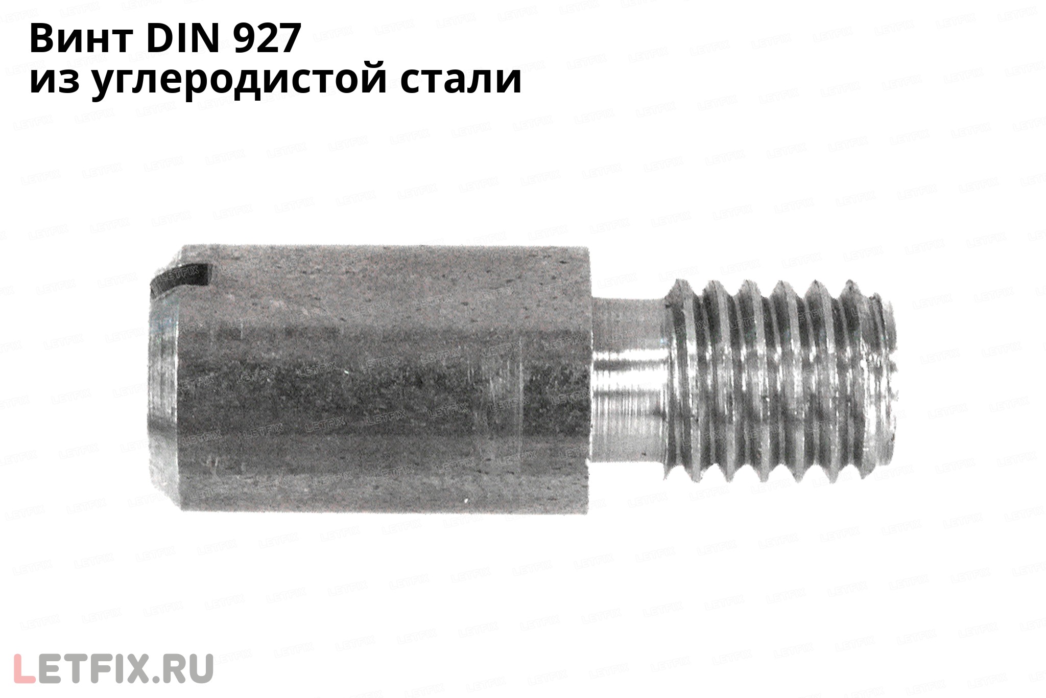 Винт установочный DIN 927 из углеродистой стали, без покрытия.