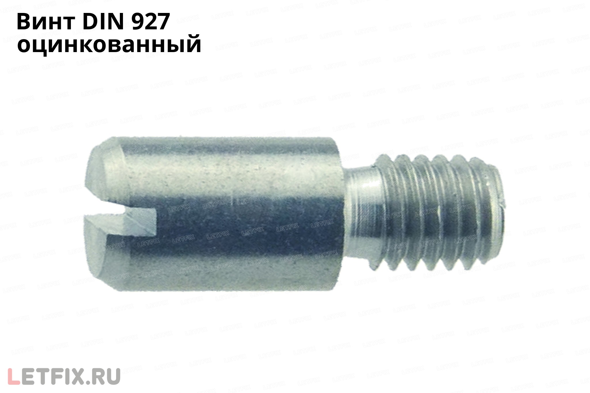 Оцинкованный винт установочный DIN 927 с резьбовой цапфой.