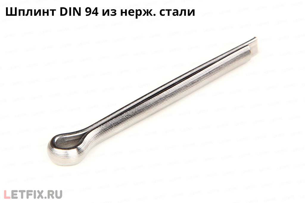 Нержавеющий шплинт DIN 94