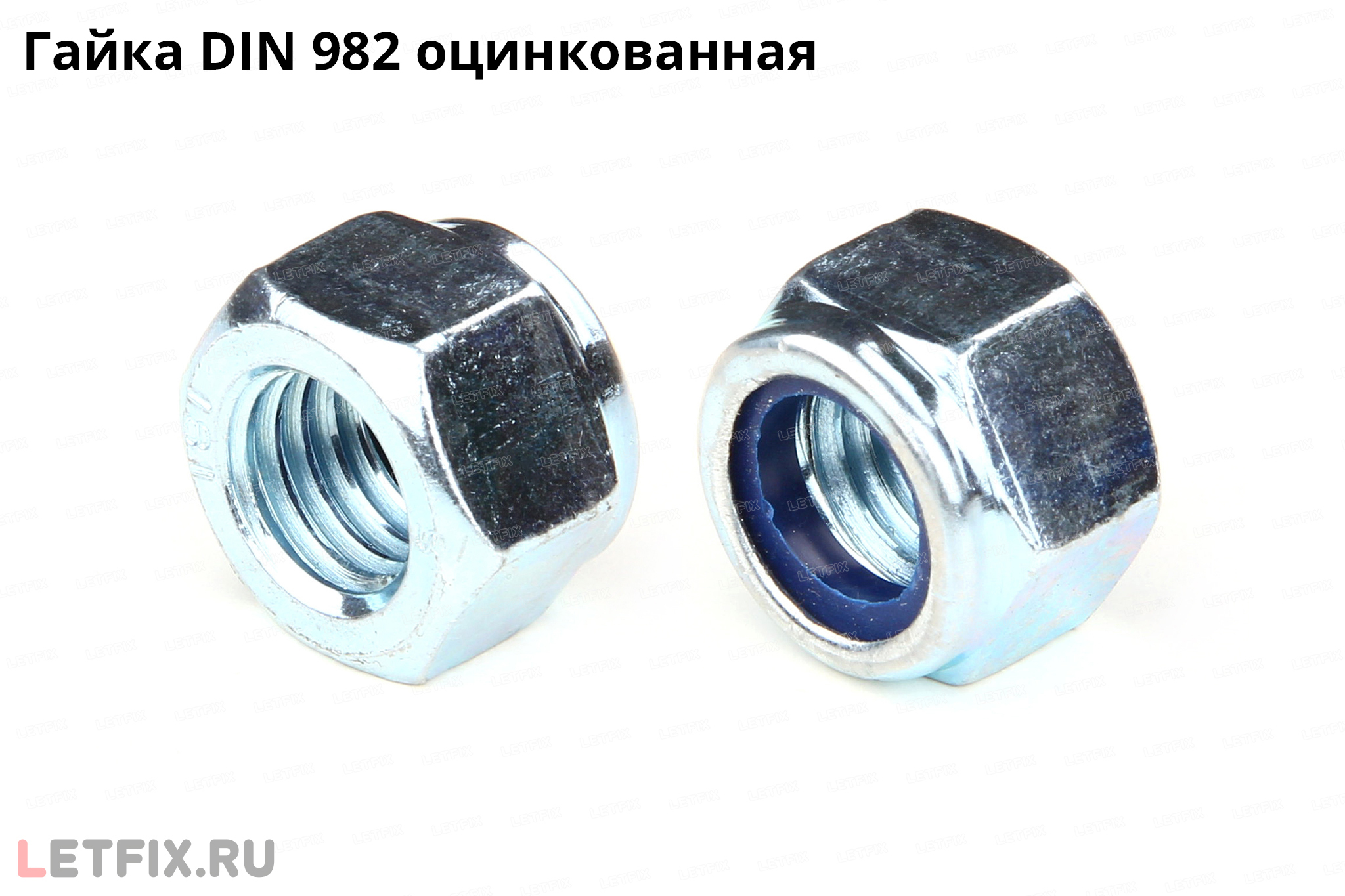 Гайка DIN 982 со стопорным нейлоновым кольцом.