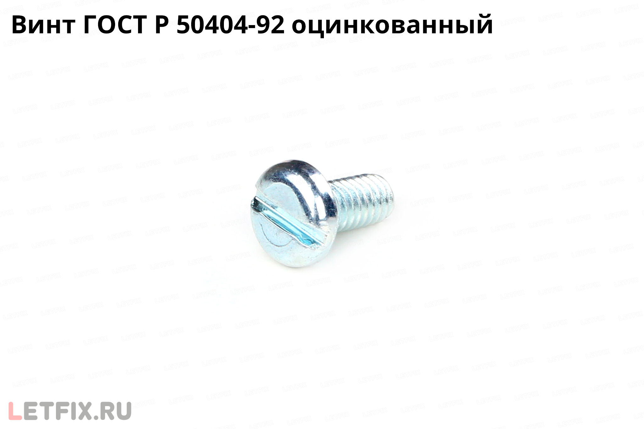 Оцинкованный винт по стандарту ГОСТ Р 50404-92