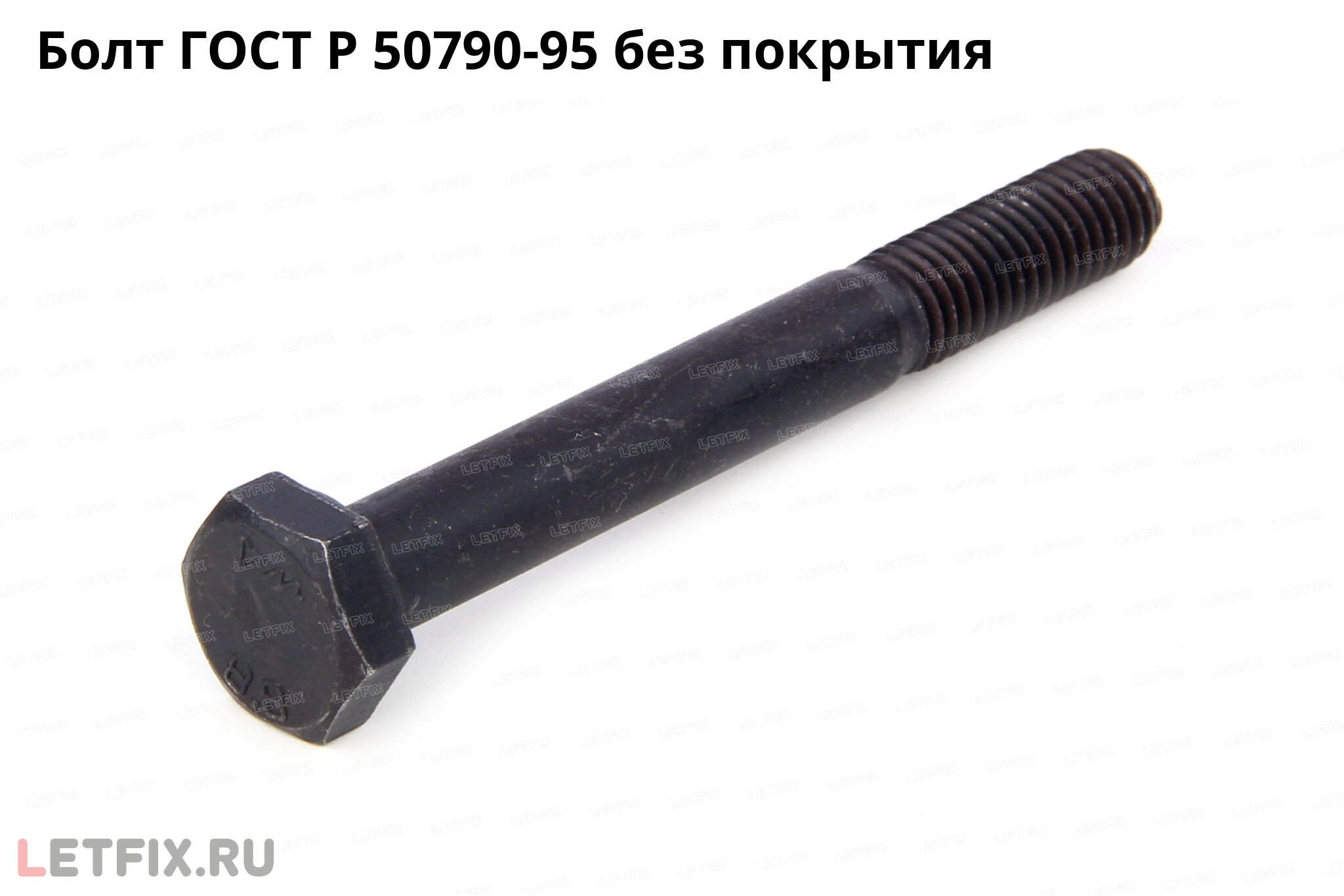 Болт ГОСТ Р 50790-95 с шестигранной головкой из углеродистой стали без покрытия