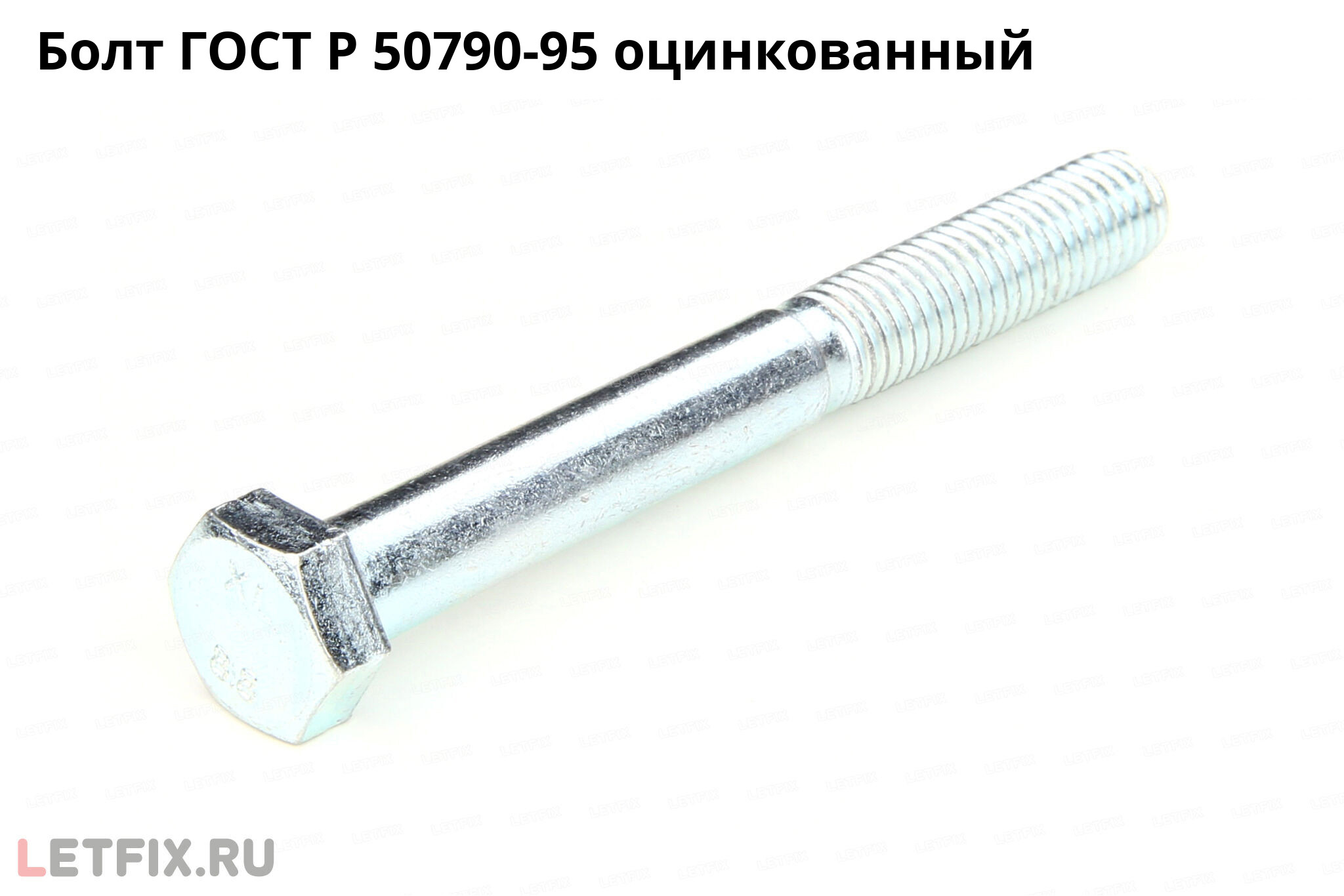 Оцинкованный болт ГОСТ Р 50790-95 с шестигранной головкой и неполной резьбой