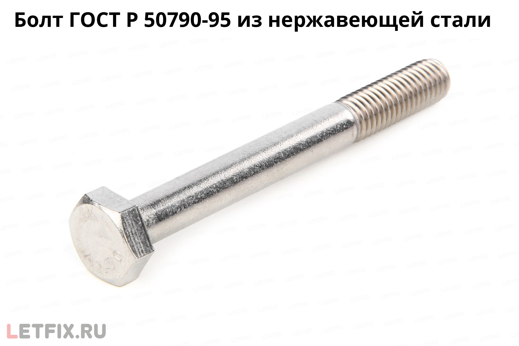 Нержавеющий болт ГОСТ Р 50790-95 с шестигранной головкой и мелким шагом