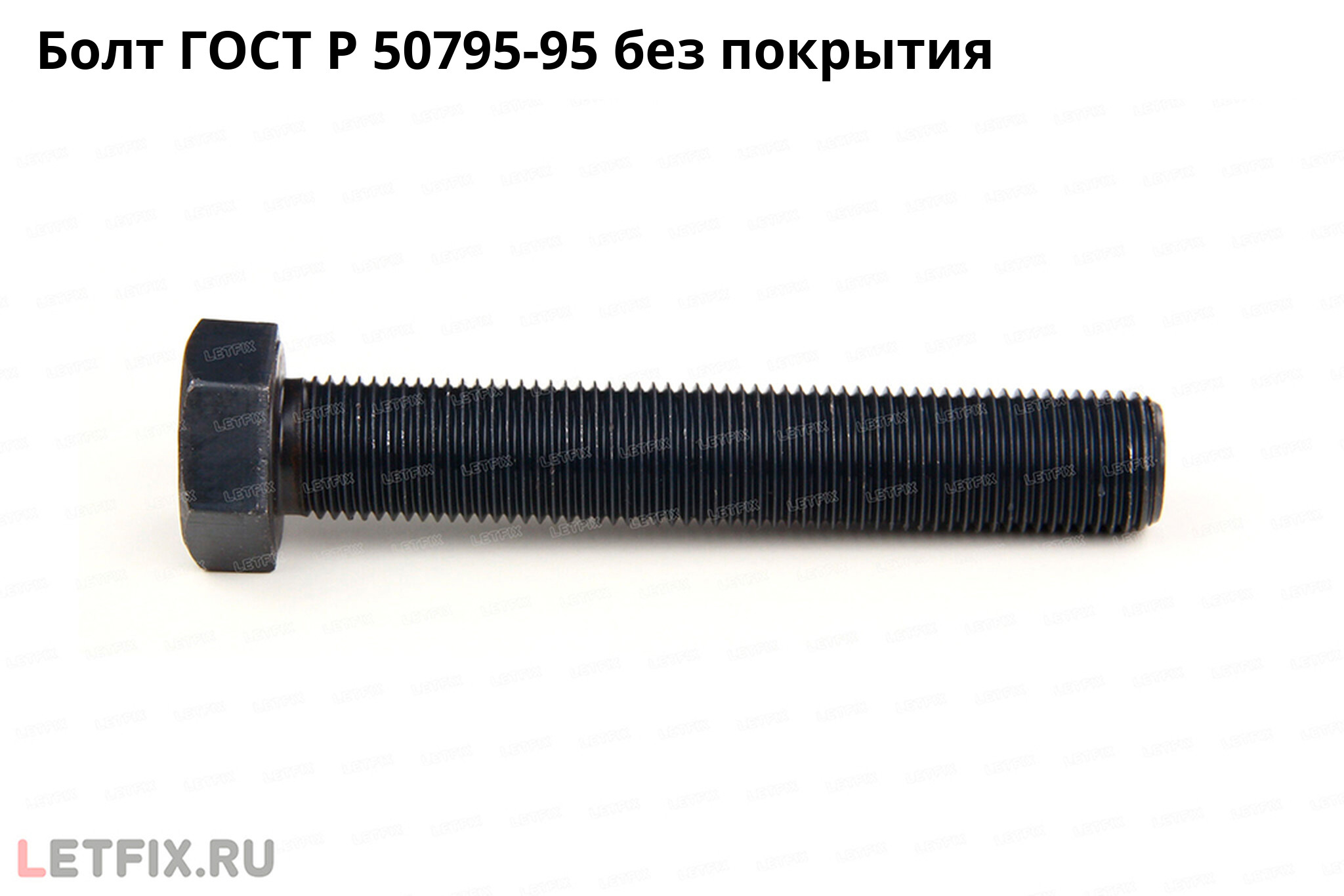 Болт ГОСТ Р 50795-95 с шестигранной головкой из углеродистой стали без покрытия