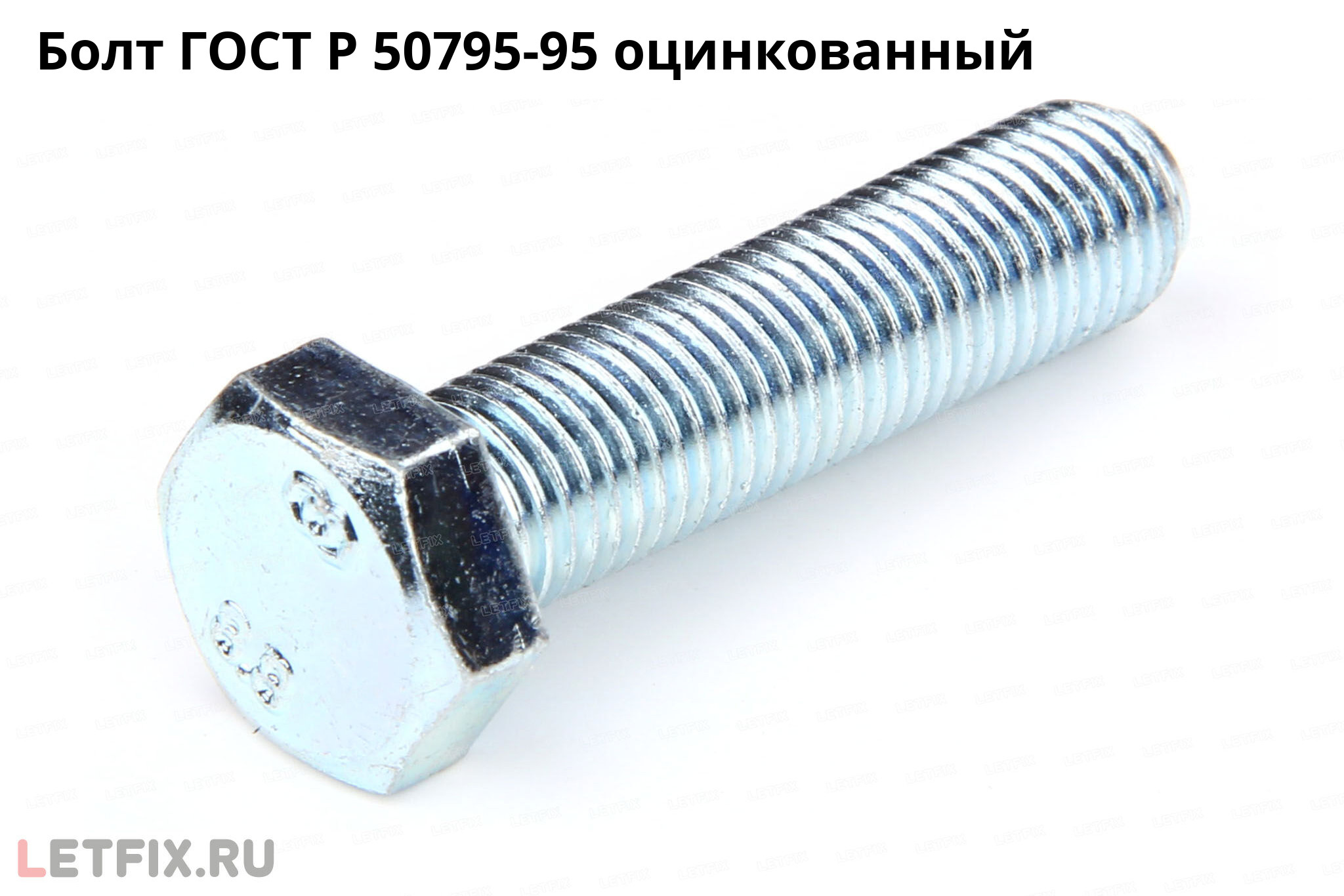 Оцинкованный болт ГОСТ Р 50795-95 с шестигранной головкой и полной резьбой