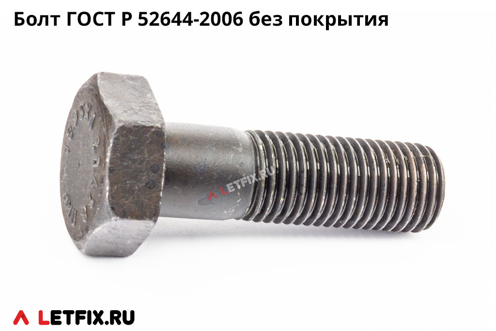 Высокопрочные болты ГОСТ Р 52644-2006 класса прочности 10.9 без покрытия