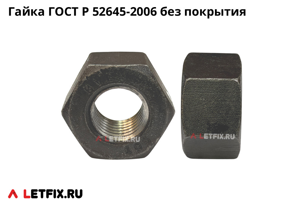 Высокопрочные гайки ГОСТ Р 52645-2006 класса прочности 10 без покрытия для металлических конструкций