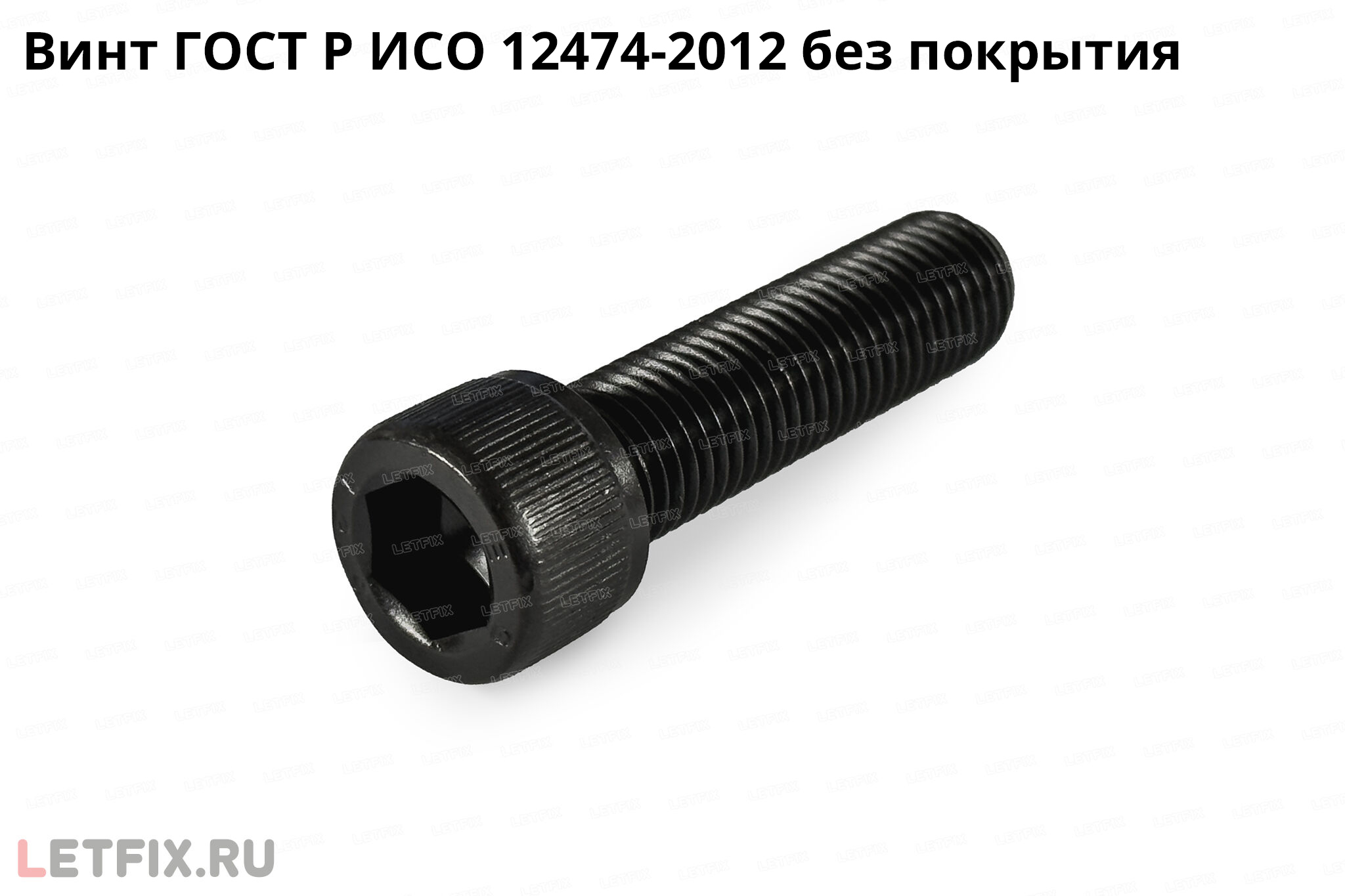 Стальной винт ГОСТ Р ИСО 12474-2012 с внутренним шестигранником из углеродистой стали без покрытия с мелким шагом резьбы