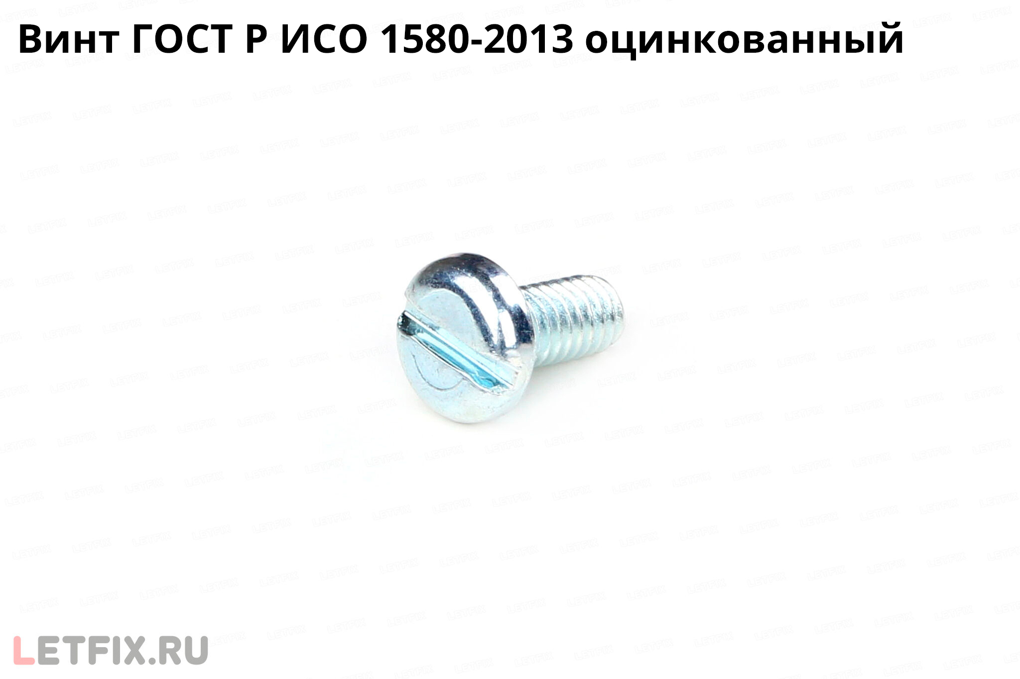 Оцинкованный винт по стандарту ГОСТ Р ИСО 1580-2013