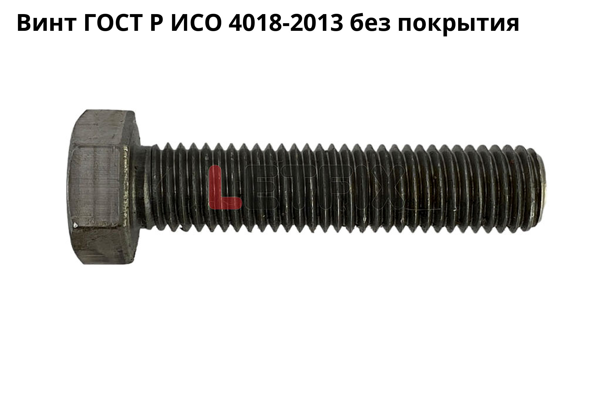 Винт ГОСТ Р ИСО 4018-2013 с шестигранной головкой из стали без покрытия