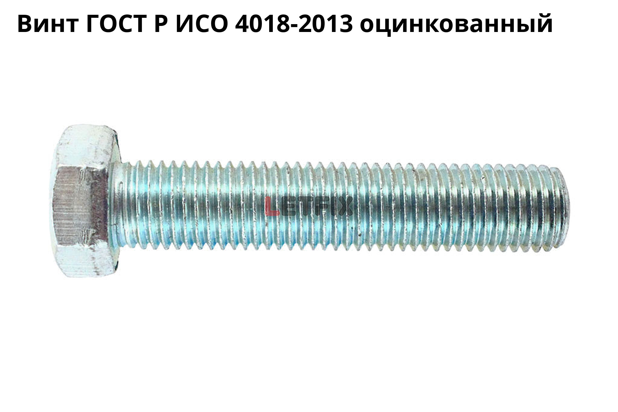 Оцинкованный винт ГОСТ Р ИСО 4018-2013 с резьбой до головки