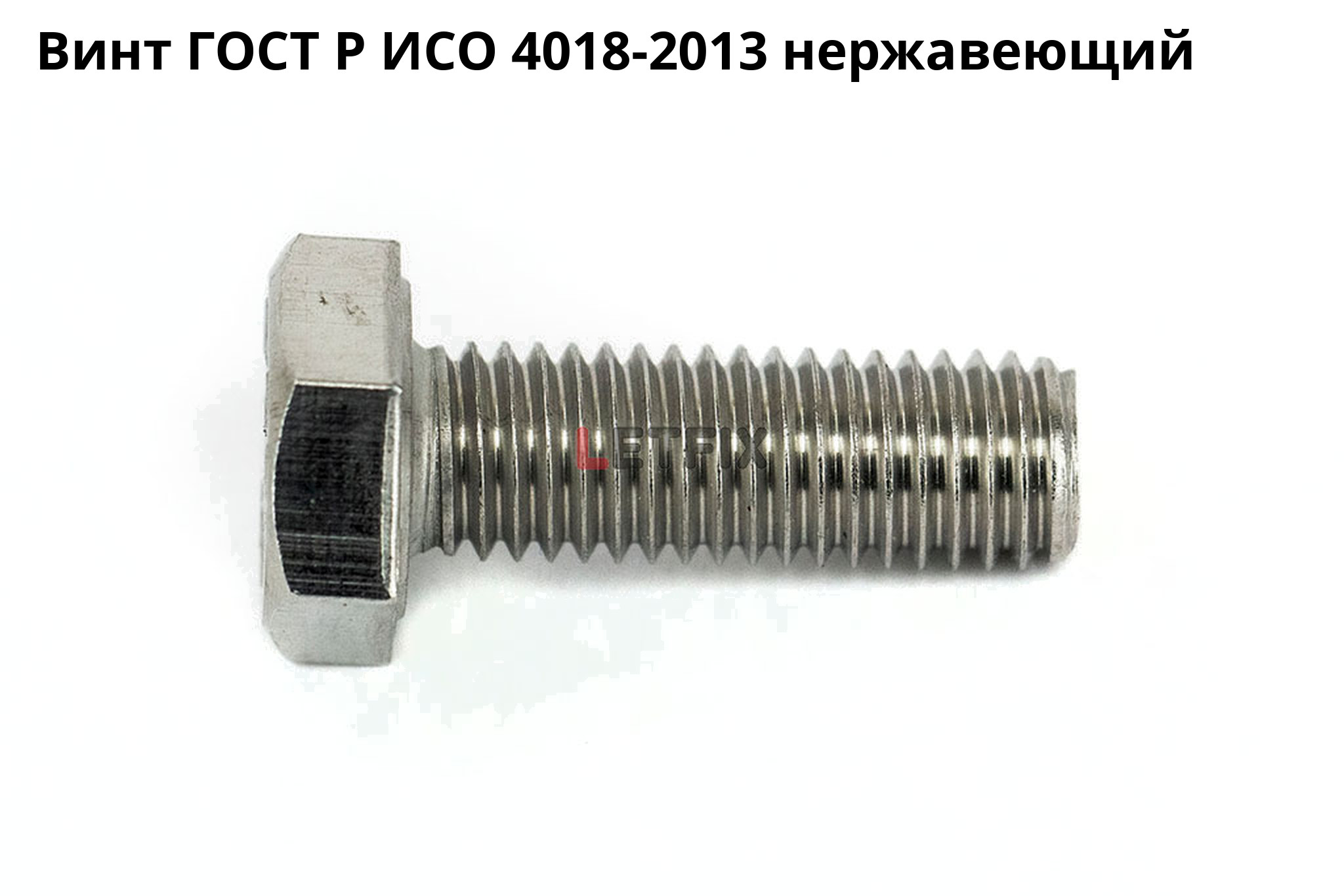 Нержавеющий винт ГОСТ Р ИСО 4018-2013 с шестигранной головкой