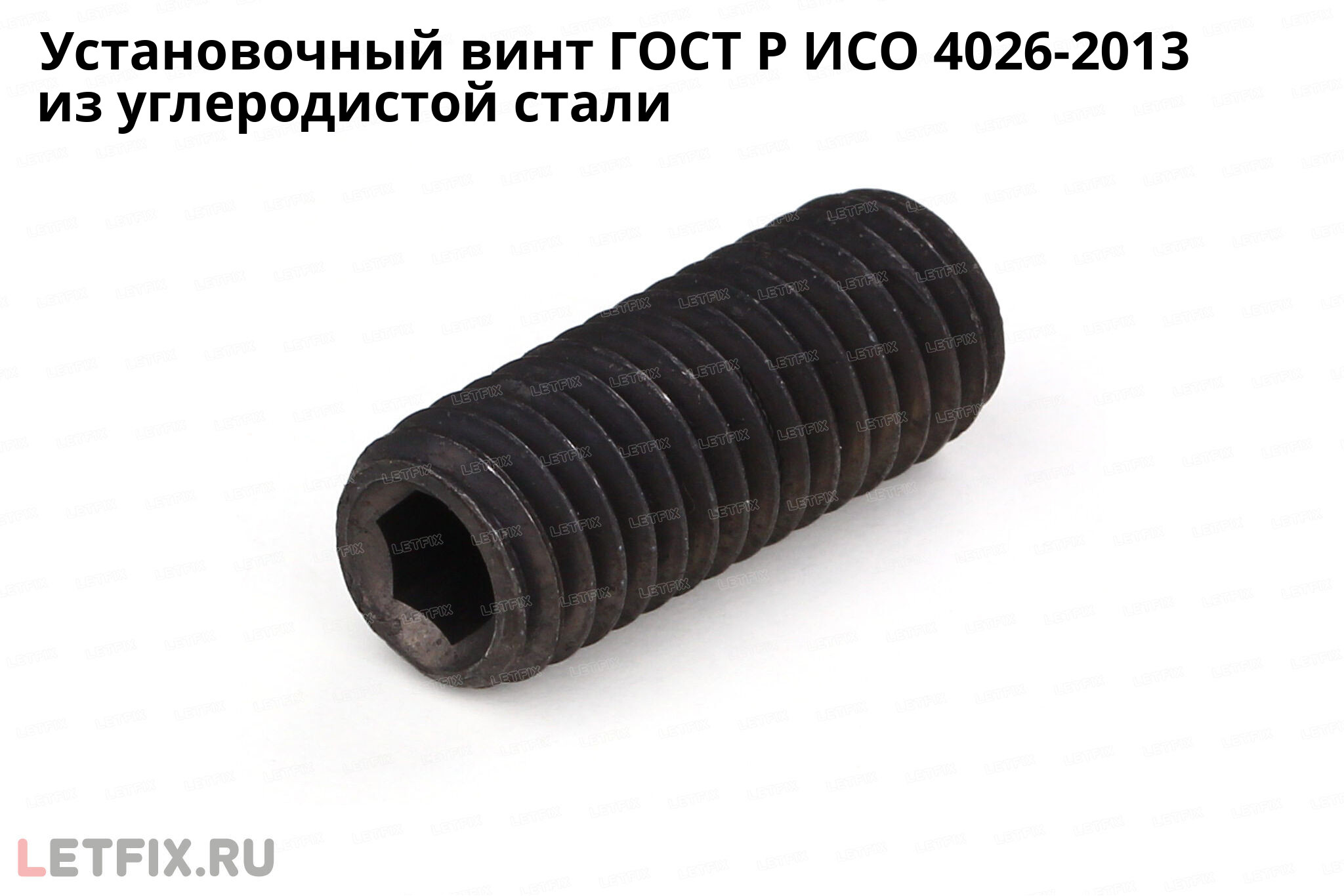 Установочный винт ГОСТ Р ИСО 4026-2013 из углеродистой стали без покрытия. Винт с плоским концом и внутренним шестигранником ГОСТ Р ИСО 4026 без покрытия