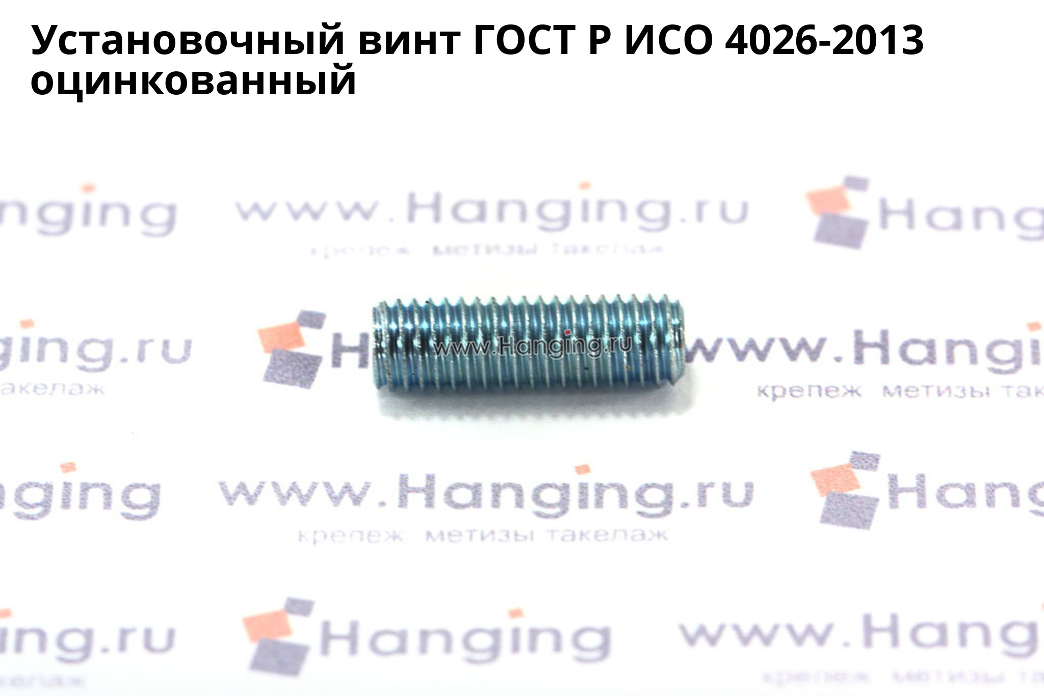 Оцинкованный установочный винт ГОСТ Р ИСО 4026-2013 с плоским концом и внутренним шестигранником. Винт ГОСТ Р ИСО 4026 цинк.