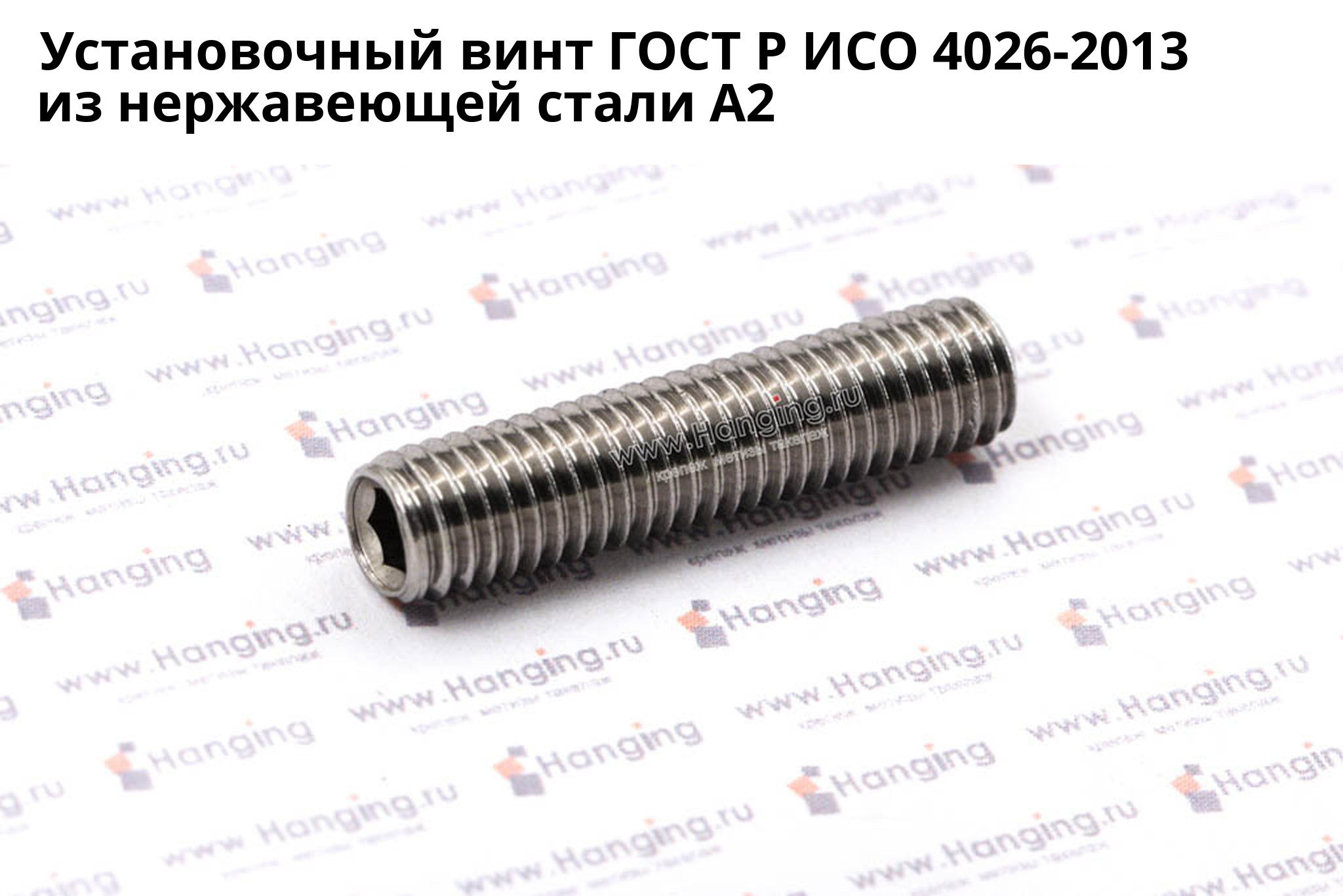 Нержавеющий установочный винт ГОСТ Р ИСО 4026-2013 А2 с внутренним шестигранником. Винт установочный ГОСТ Р ИСО 4026 из нержавеющей стали А2