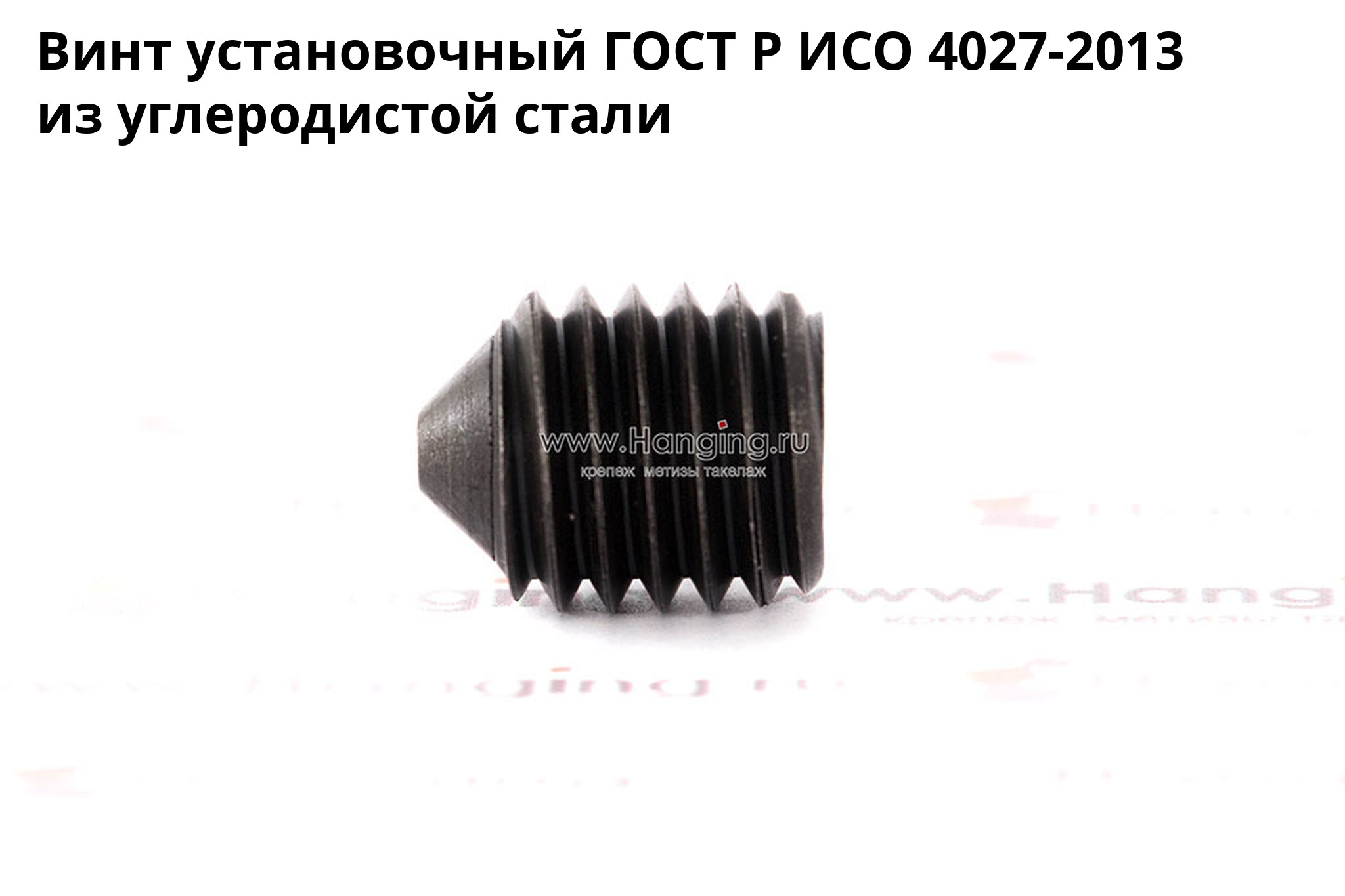 Установочный винт ГОСТ Р ИСО 4027-2013 из углеродистой стали без покрытия. Винт с коническим концом и внутренним шестигранником ГОСТ Р ИСО 4027-2013 без покрытия