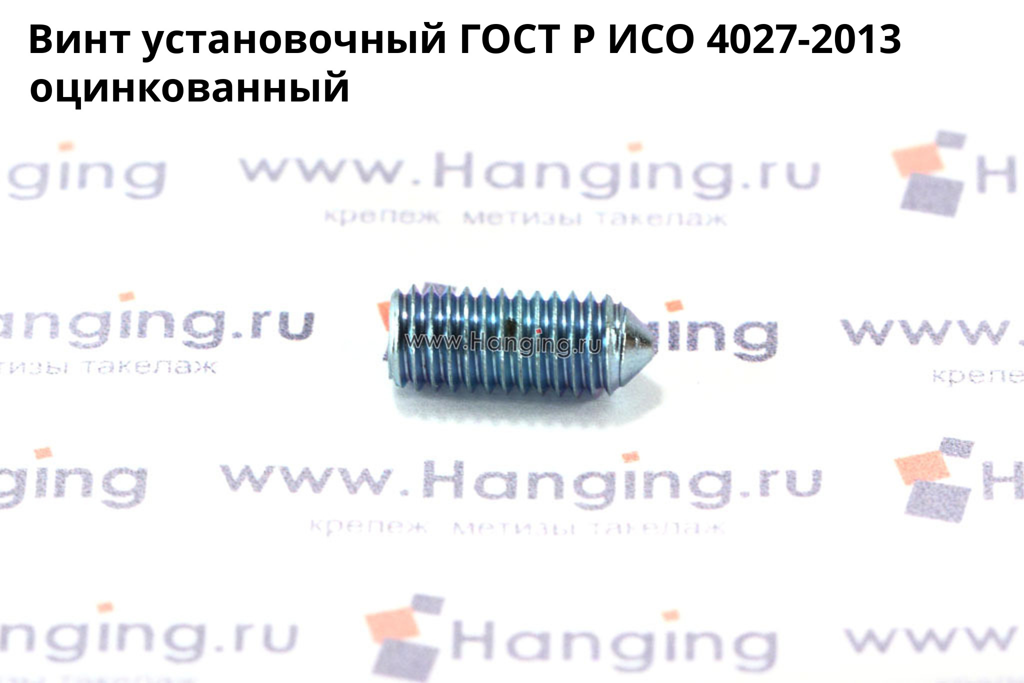 Оцинкованный установочный винт ГОСТ Р ИСО 4027-2013 с коническим концом и внутренним шестигранником. Винт ГОСТ Р ИСО 4027-2013 цинк.