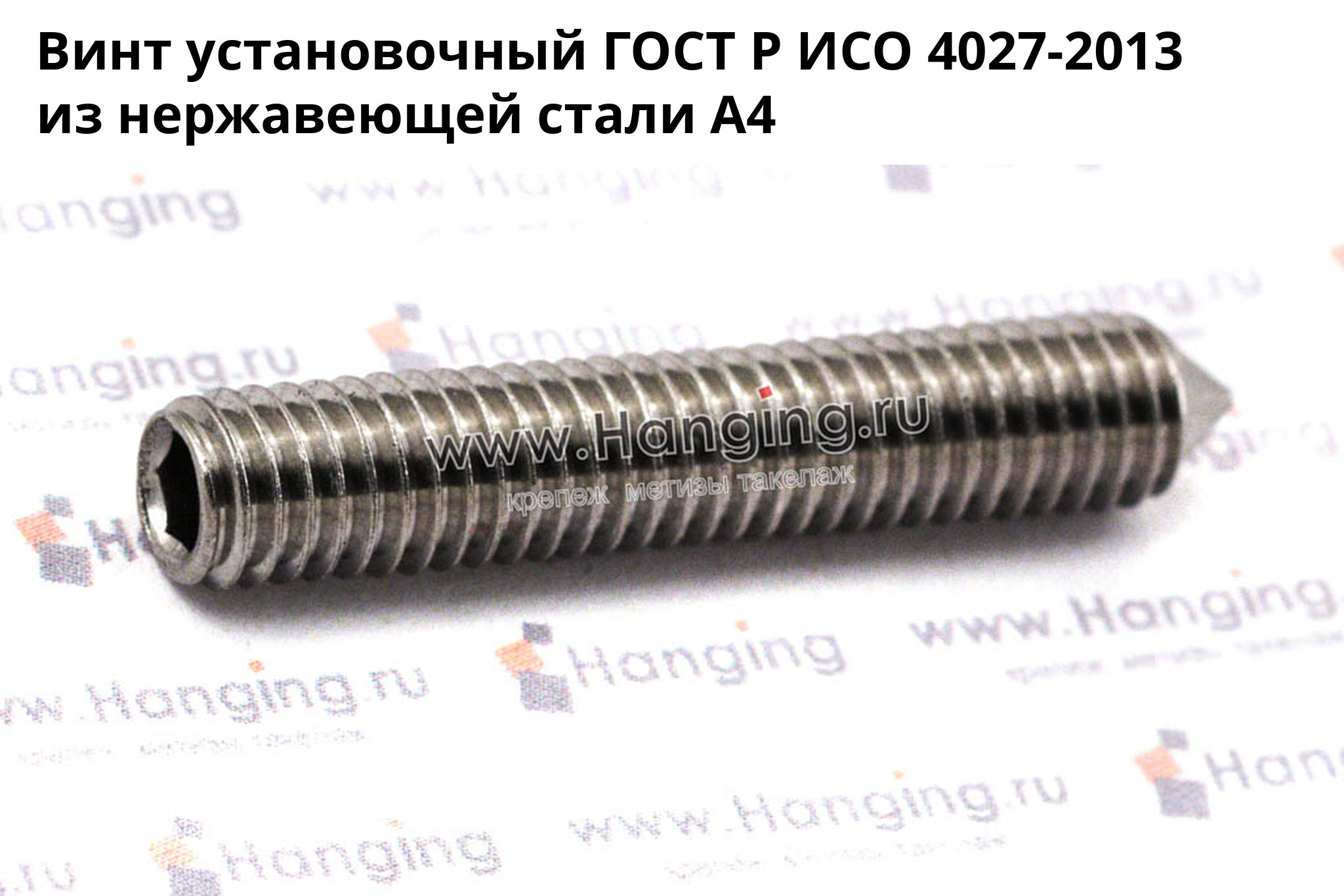 Нержавеющий установочный винт ГОСТ Р ИСО 4027-2013 А4 с внутренним шестигранником. Винт установочный ГОСТ Р ИСО 4027-2013 из нержавеющей стали А4
