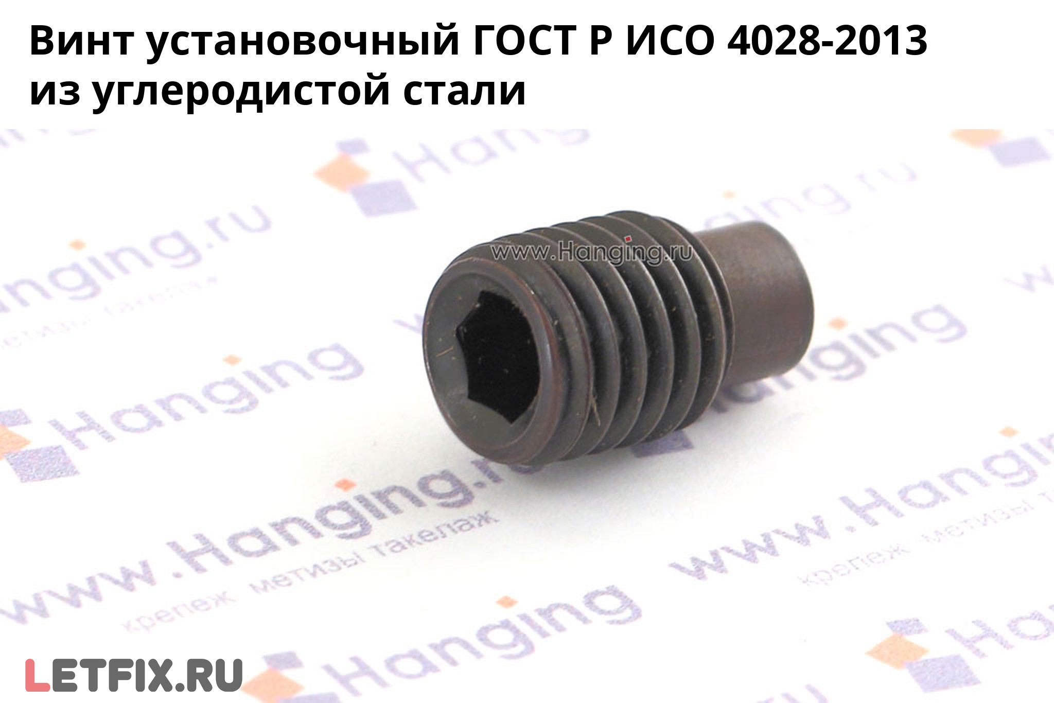 Установочный винт ГОСТ Р ИСО 4028-2013 из углеродистой стали без покрытия. Винт с цилиндрическим концом и внутренним шестигранником ГОСТ Р ИСО 4028-2013 без покрытия
