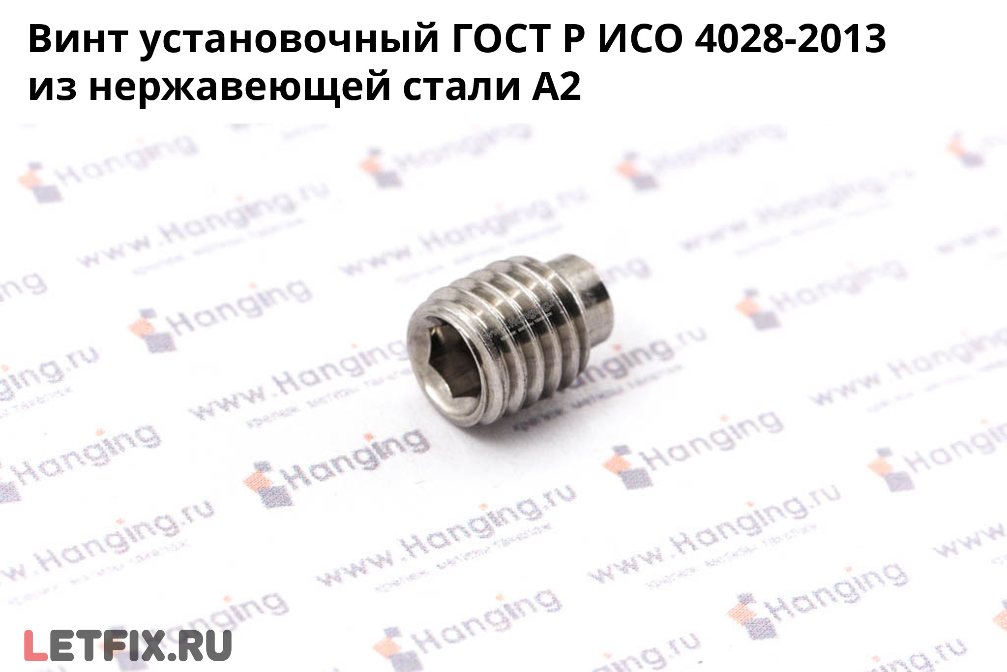 Нержавеющий установочный винт ГОСТ Р ИСО 4028-2013 А2 с внутренним шестигранником. Винт установочный ГОСТ Р ИСО 4028-2013 из нержавеющей стали А2