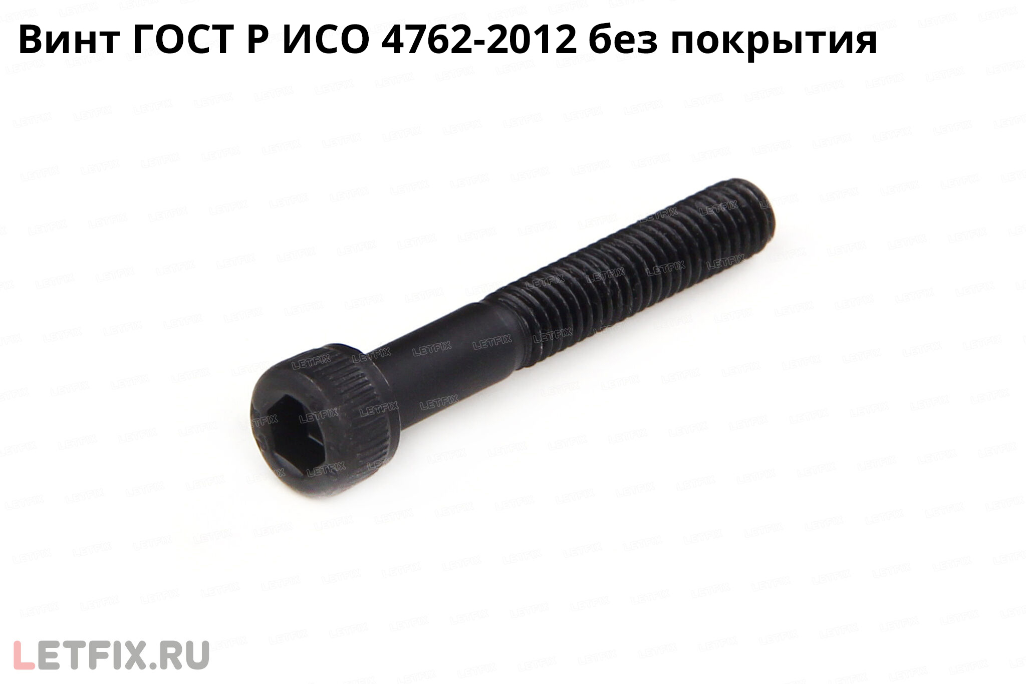 Винт ГОСТ Р ISO 4762 с внутренним шестигранником из углеродистой стали без покрытия