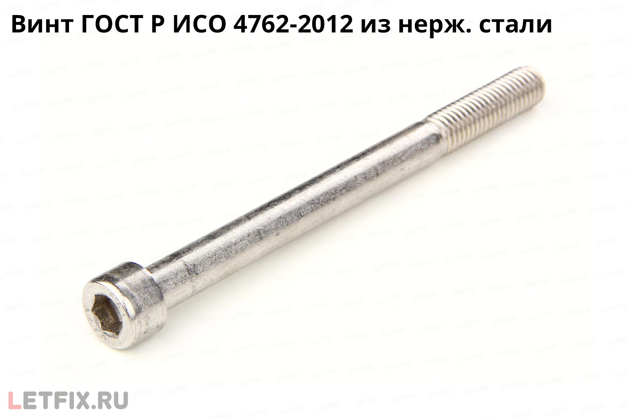Цилиндрический винт ГОСТ Р ISO 4762 с внутренним шестигранником из нержавеющей стали