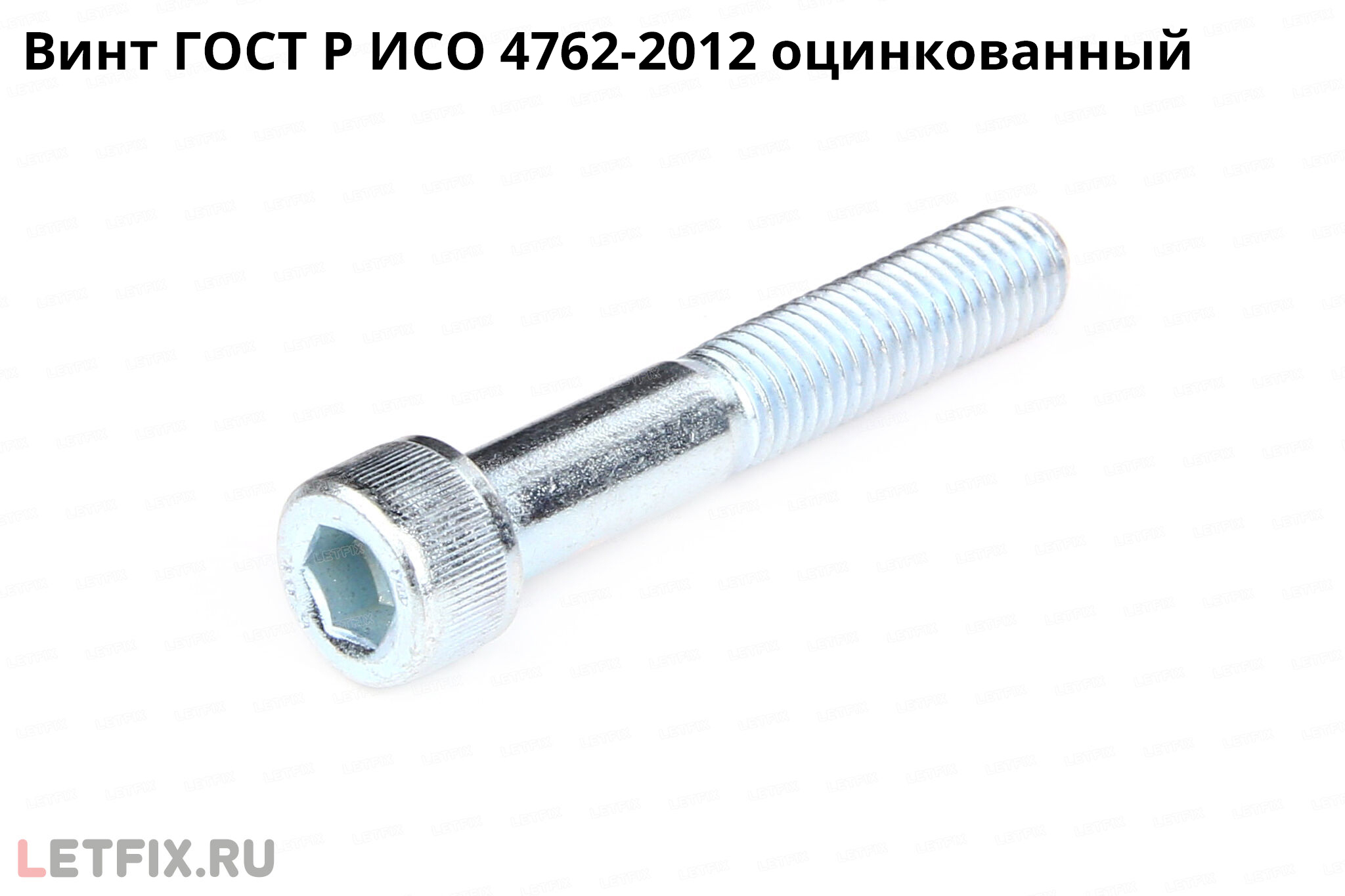 Оцинкованный винт ГОСТ Р ИСО 4762-2012 с цилиндрической головкой с внутренним шестигранником (с шестигранным углублением под ключ)