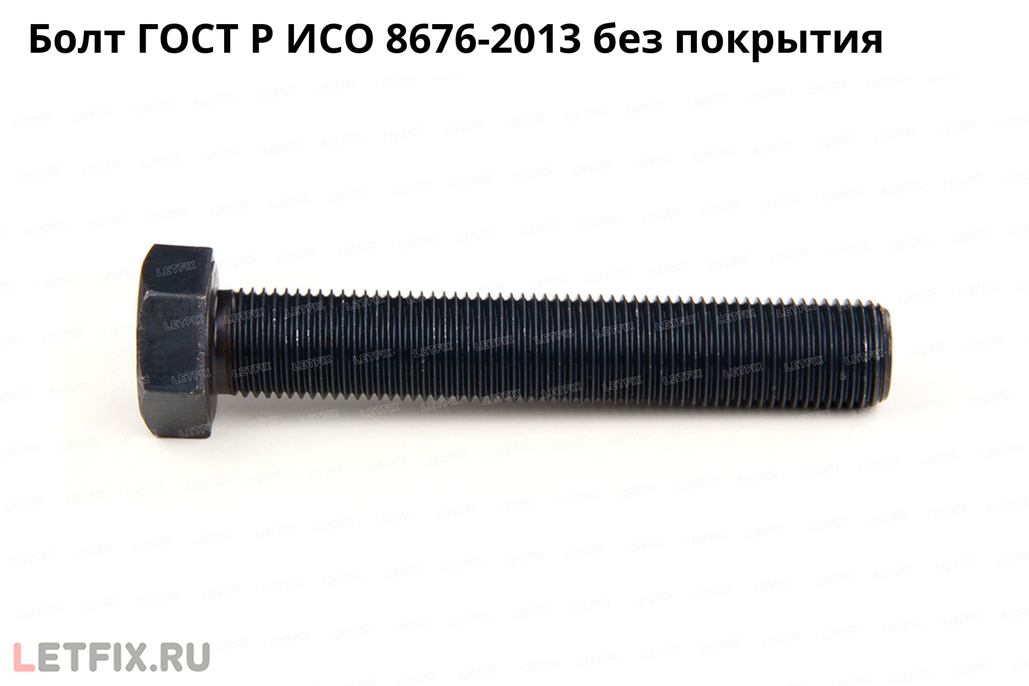 Болт ГОСТ Р ИСО 8676-2013 с шестигранной головкой из углеродистой стали без покрытия