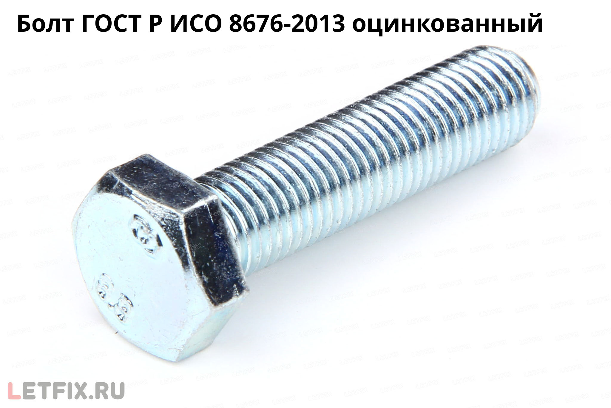 Оцинкованный болт ГОСТ Р ИСО 8676-2013 с шестигранной головкой и полной резьбой