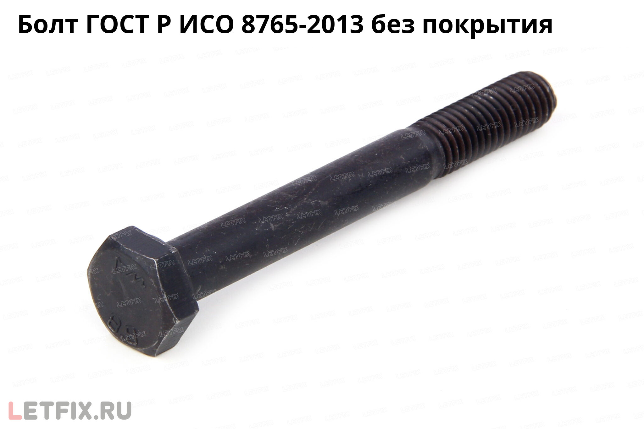 Болт ГОСТ Р ИСО 8765-2013 с шестигранной головкой из углеродистой стали без покрытия