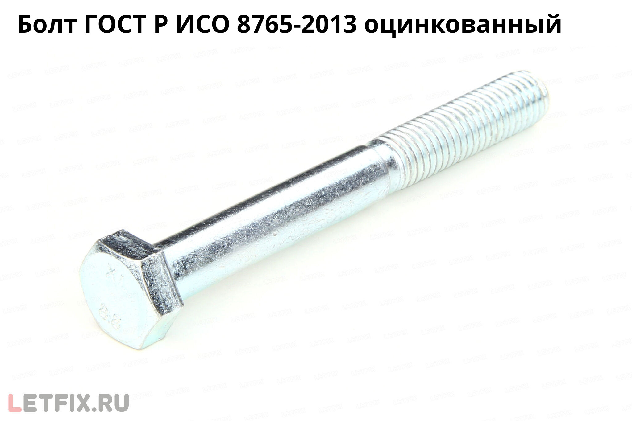 Оцинкованный болт ГОСТ Р ИСО 8765-2013 с шестигранной головкой и неполной резьбой