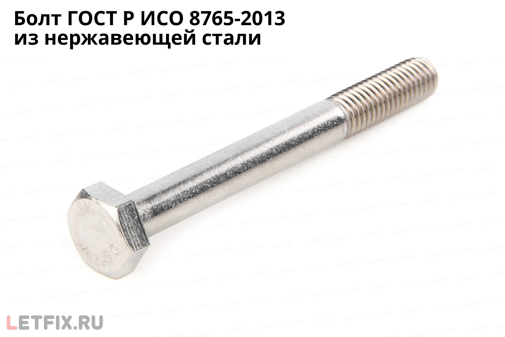 Нержавеющий болт ГОСТ Р ИСО 8765-2013 с шестигранной головкой и мелким шагом