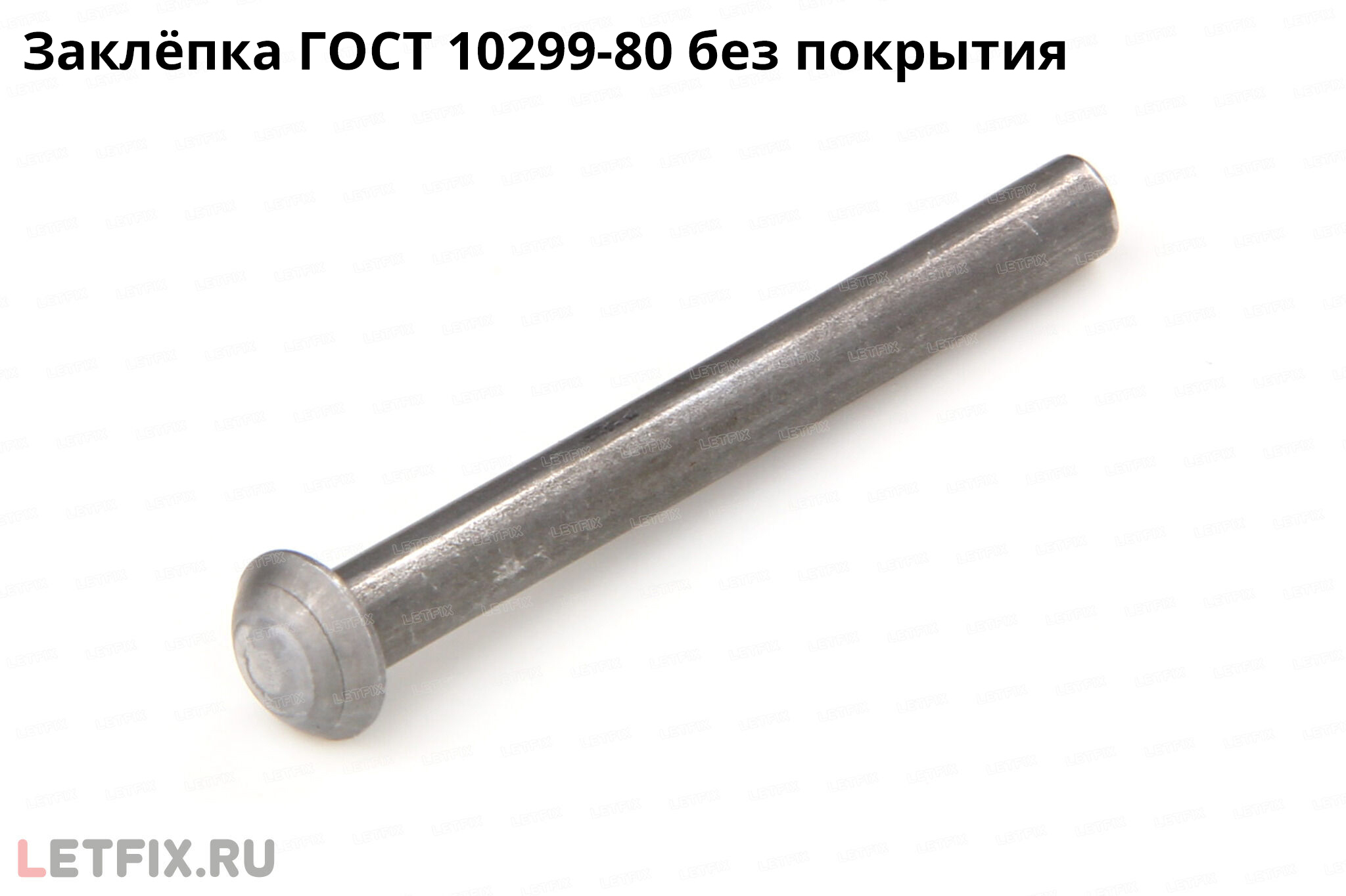Заклепка полукруглая ГОСТ 10299-80 из углеродистой стали без покрытия