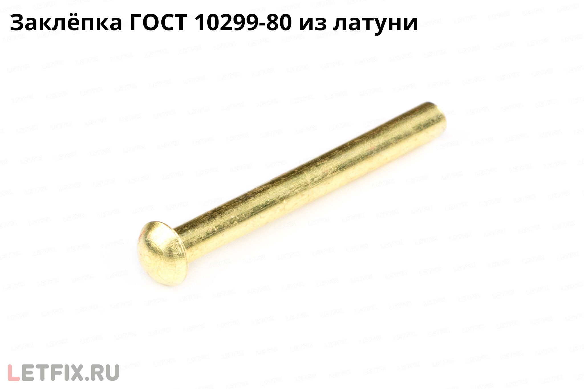 Заклёпка латунная забивная полукруглая ГОСТ 10299-80 MS. Заклепка из латуни с полукруглой головкой ГОСТ 10299-80