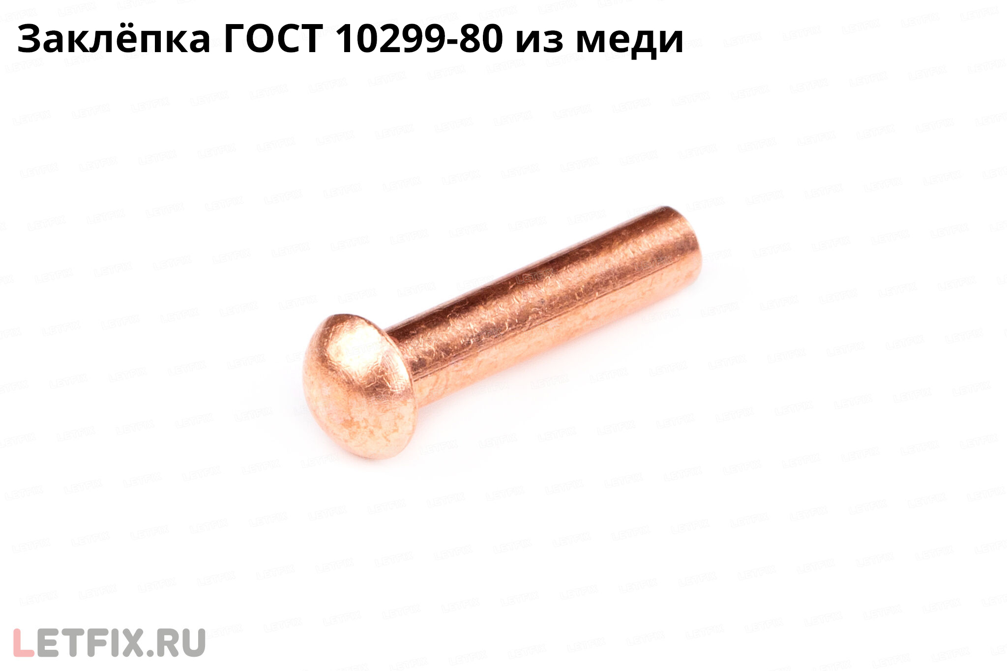 Медная забивная заклёпка ГОСТ 10299-80 с полукруглой головкой. Заклепка полукруглая ГОСТ 10299-80 из меди