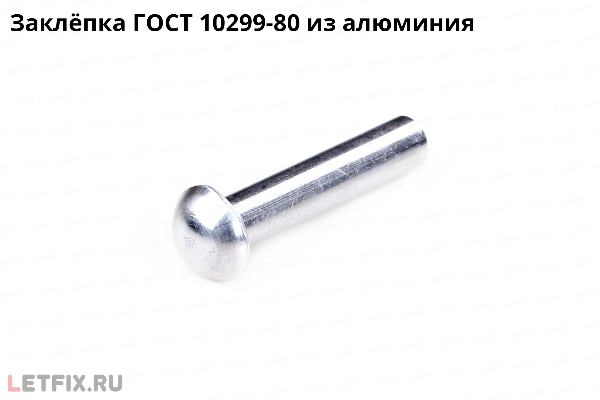 Алюминиевая забивная заклёпка ГОСТ 10299-80 с полукруглой головкой. Заклепка ГОСТ 10299-80 алюминий