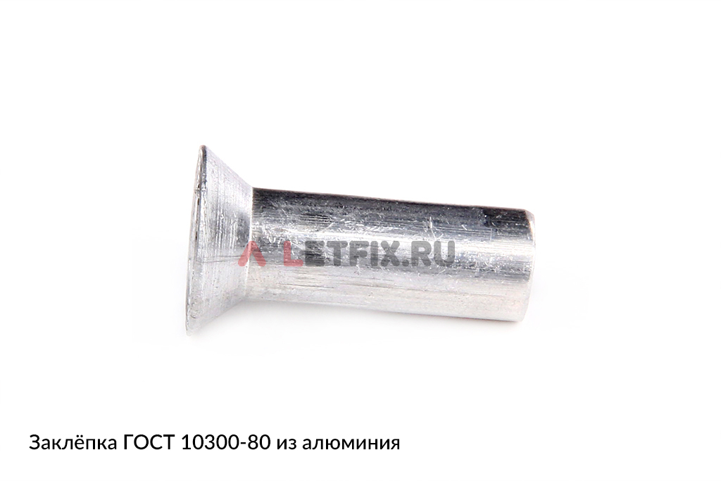 Алюминиевая заклепка (Al) ГОСТ 10300 80 с потайной головкой