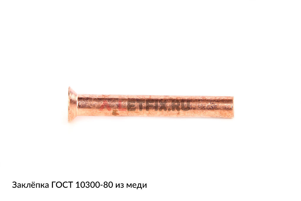 Медная заклепка ГОСТ 10300-80 М3 с потайной головкой (Сu DIN 661 и Cu DIN 302)