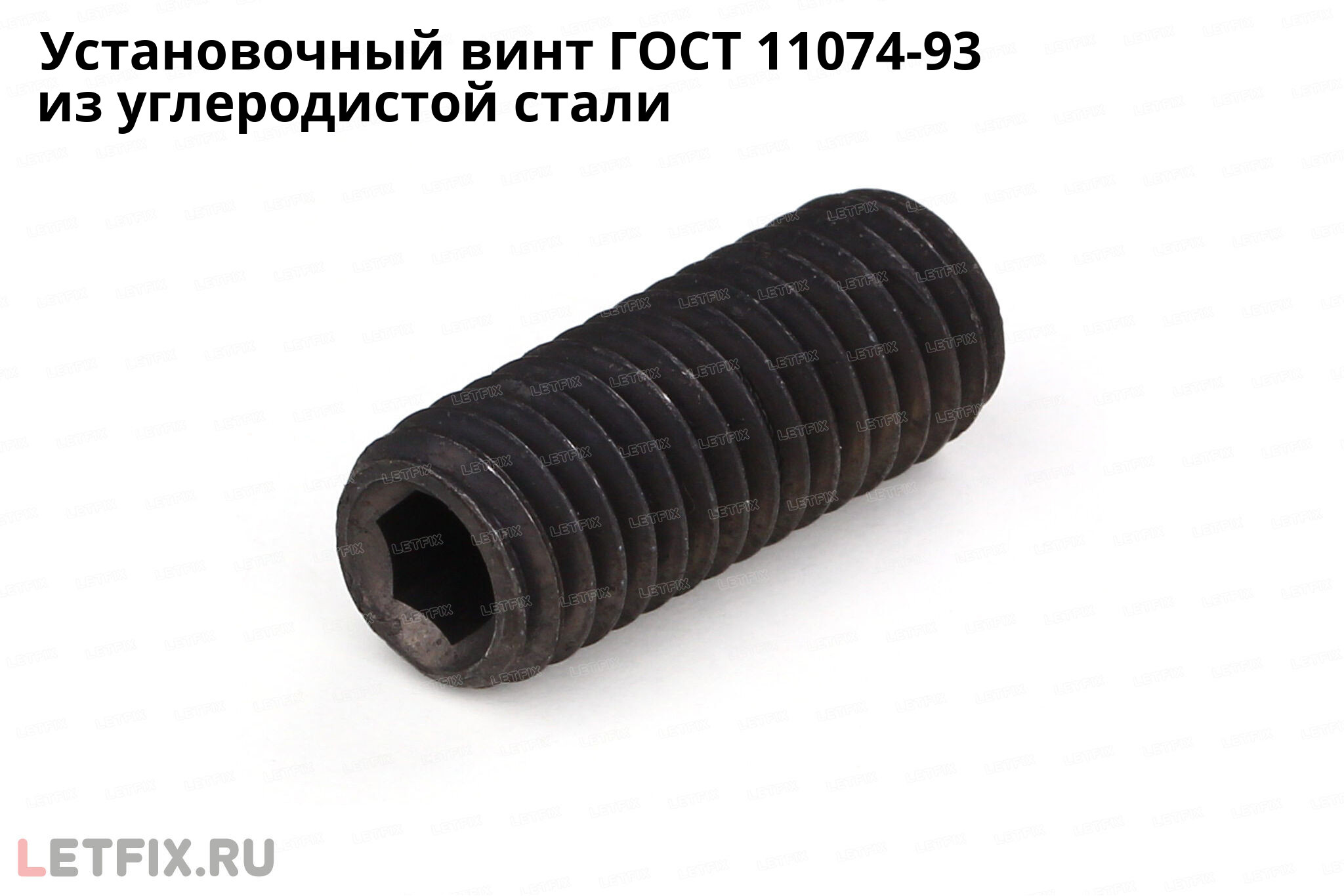 Установочный винт ГОСТ 11074-93 из углеродистой стали без покрытия. Винт с плоским концом и внутренним шестигранником ГОСТ 11074 без покрытия