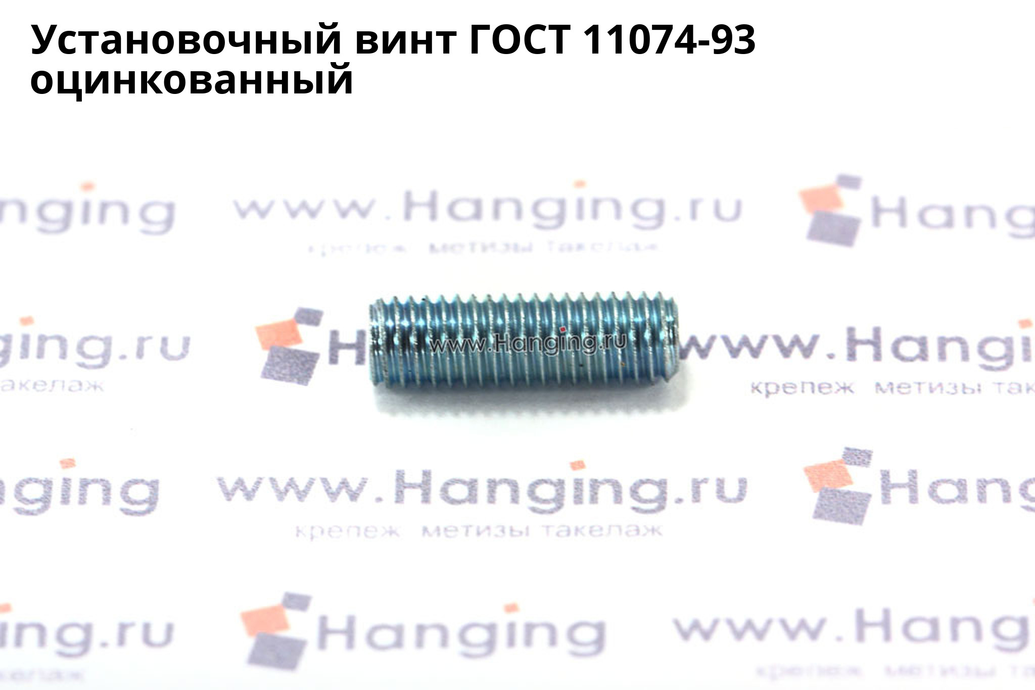 Оцинкованный установочный винт ГОСТ 11074-93 с плоским концом и внутренним шестигранником. Винт ГОСТ 11074 цинк.