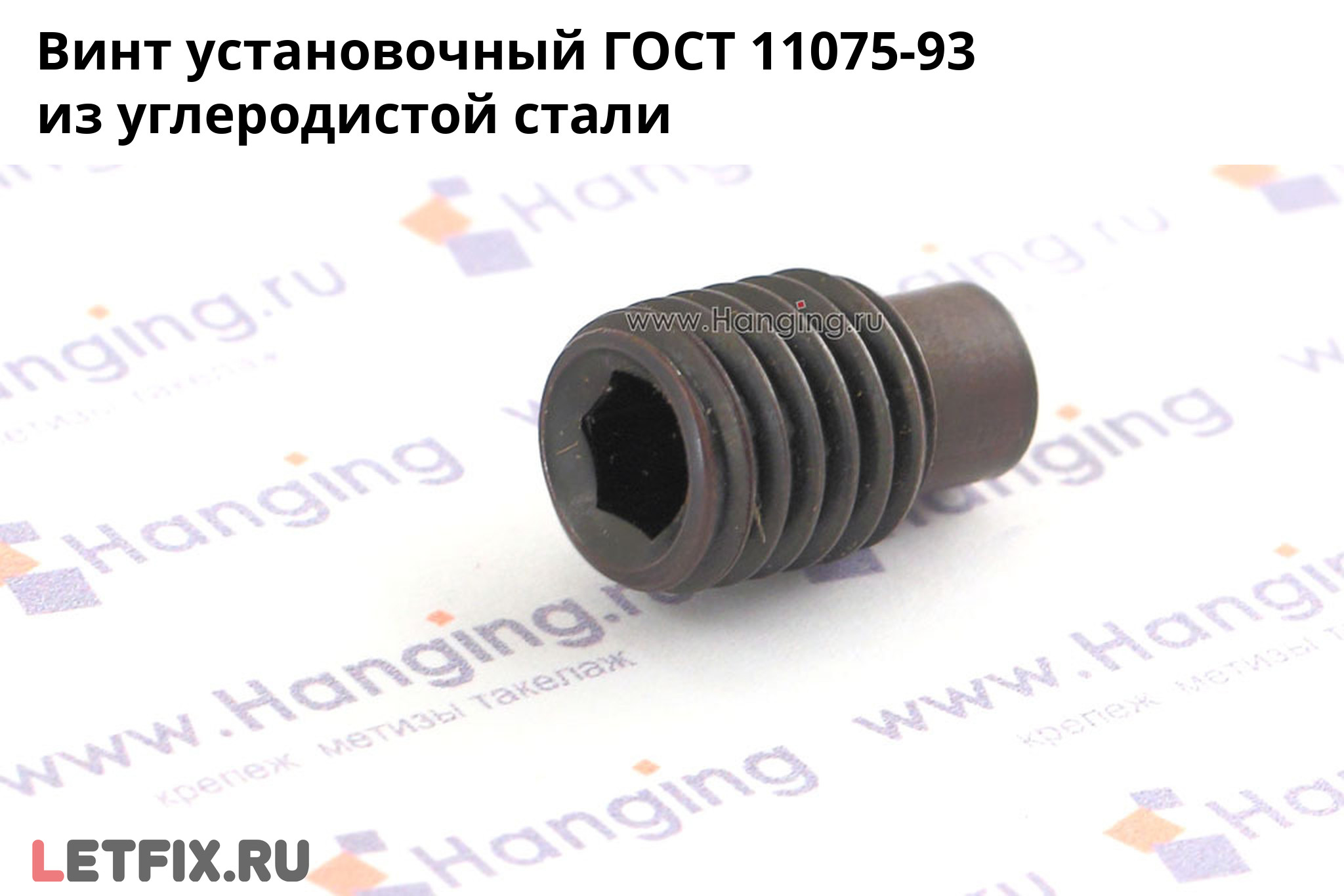 Установочный винт ГОСТ 11075-93 из углеродистой стали без покрытия. Винт с цилиндрическим концом и внутренним шестигранником ГОСТ 11075-93 без покрытия