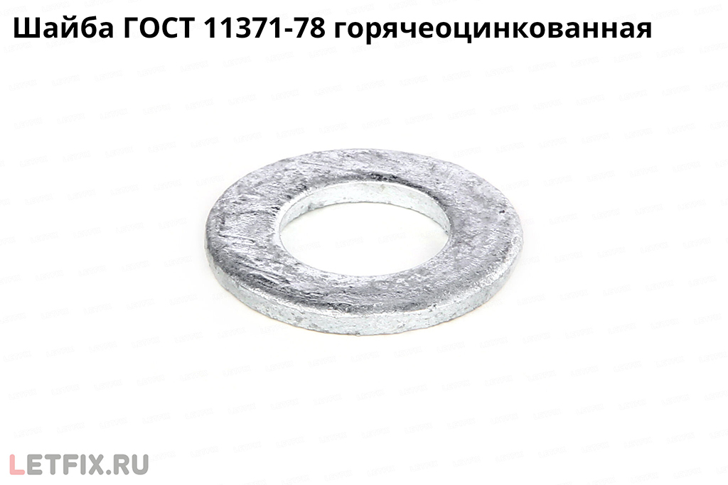 ГОСТ 11371-78 шайба плоская горячеоцинкованная