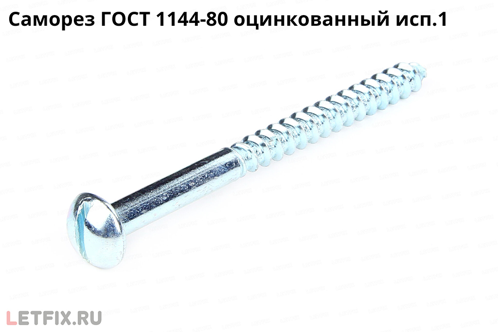 Оцинкованный шуруп (саморез) по дереву ГОСТ 1144-80 (точный аналог DIN 96) с полукруглой головкой и прямым шлицем