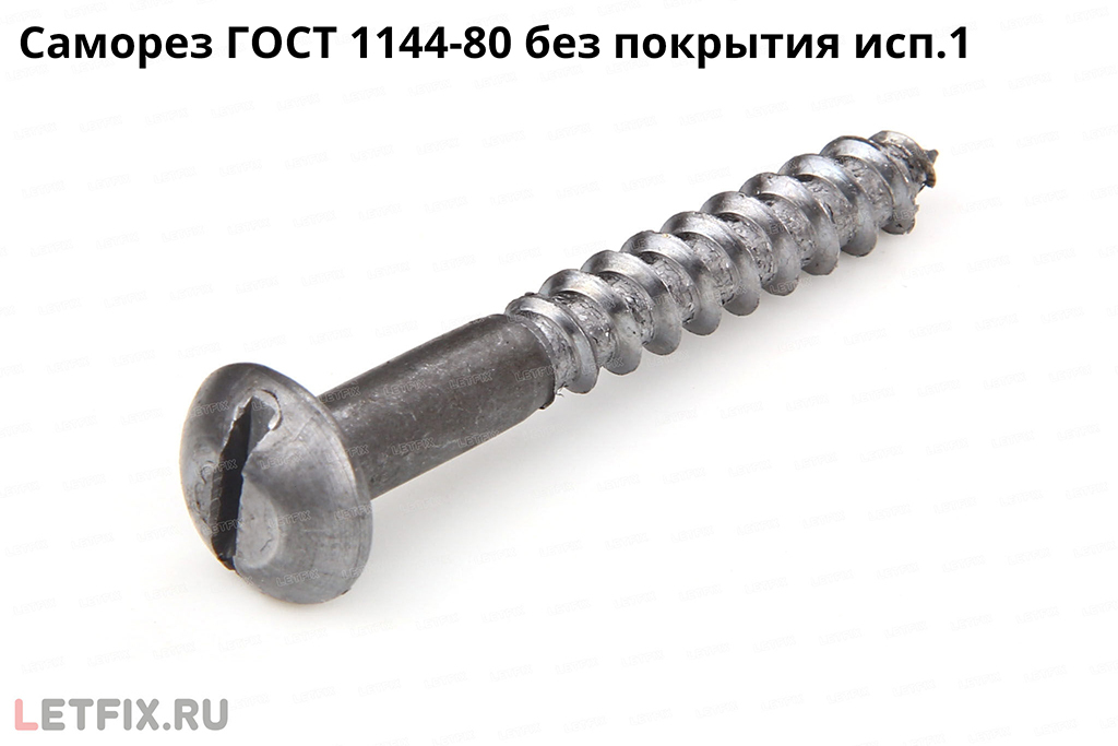 Саморез ГОСТ 1144-80 без покрытия (черный шуруп ГОСТ 1144-80)