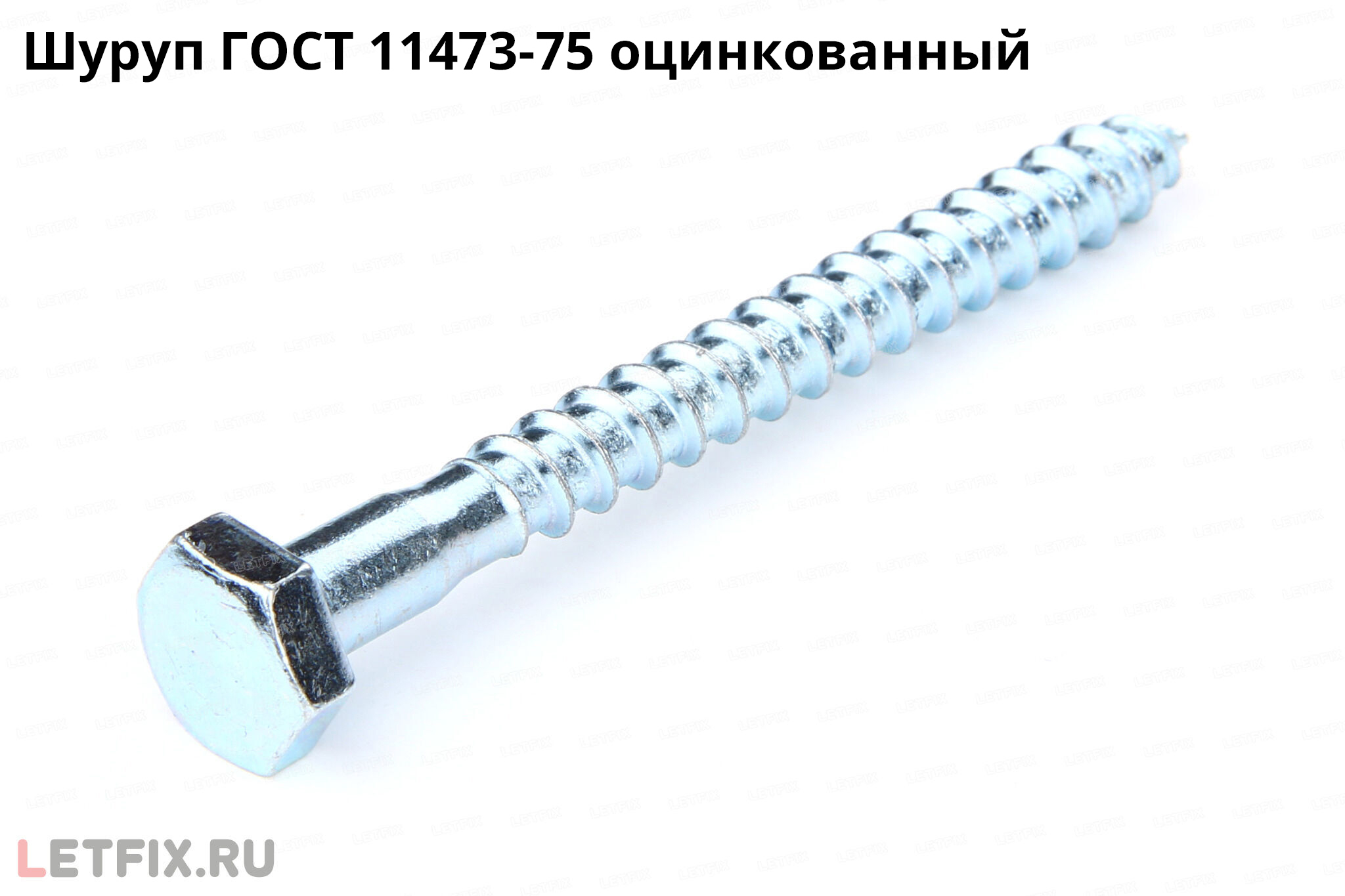 Оцинкованный шуруп с шестигранной головкой ГОСТ 11473-75. Сантехнический шестигранный саморез 11473 цинк по дереву.