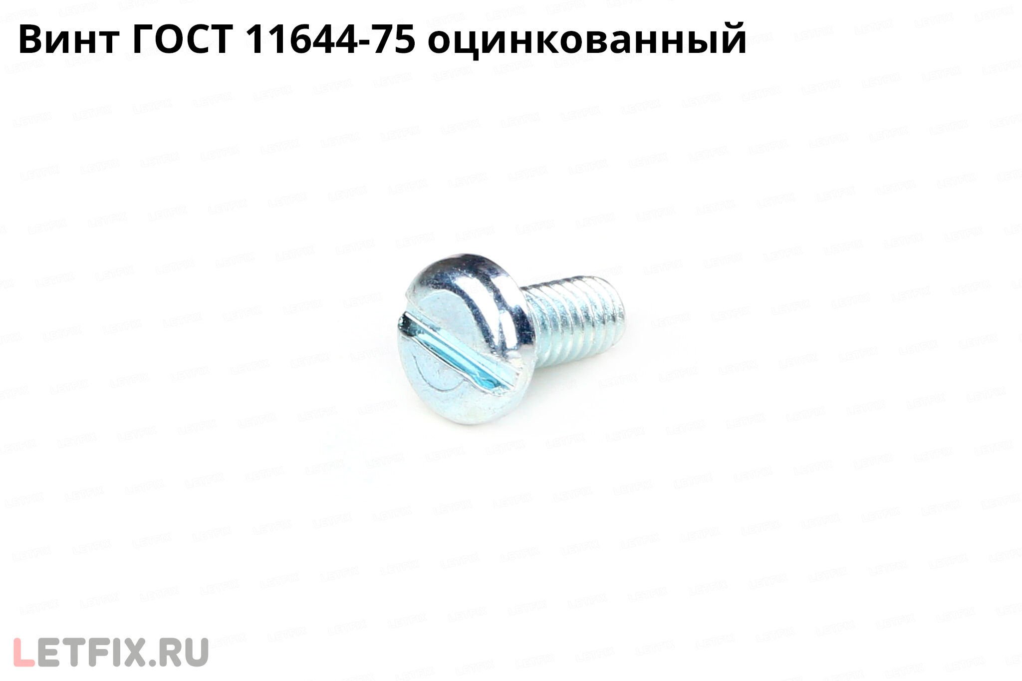 Оцинкованный винт по стандарту ГОСТ 11644-75