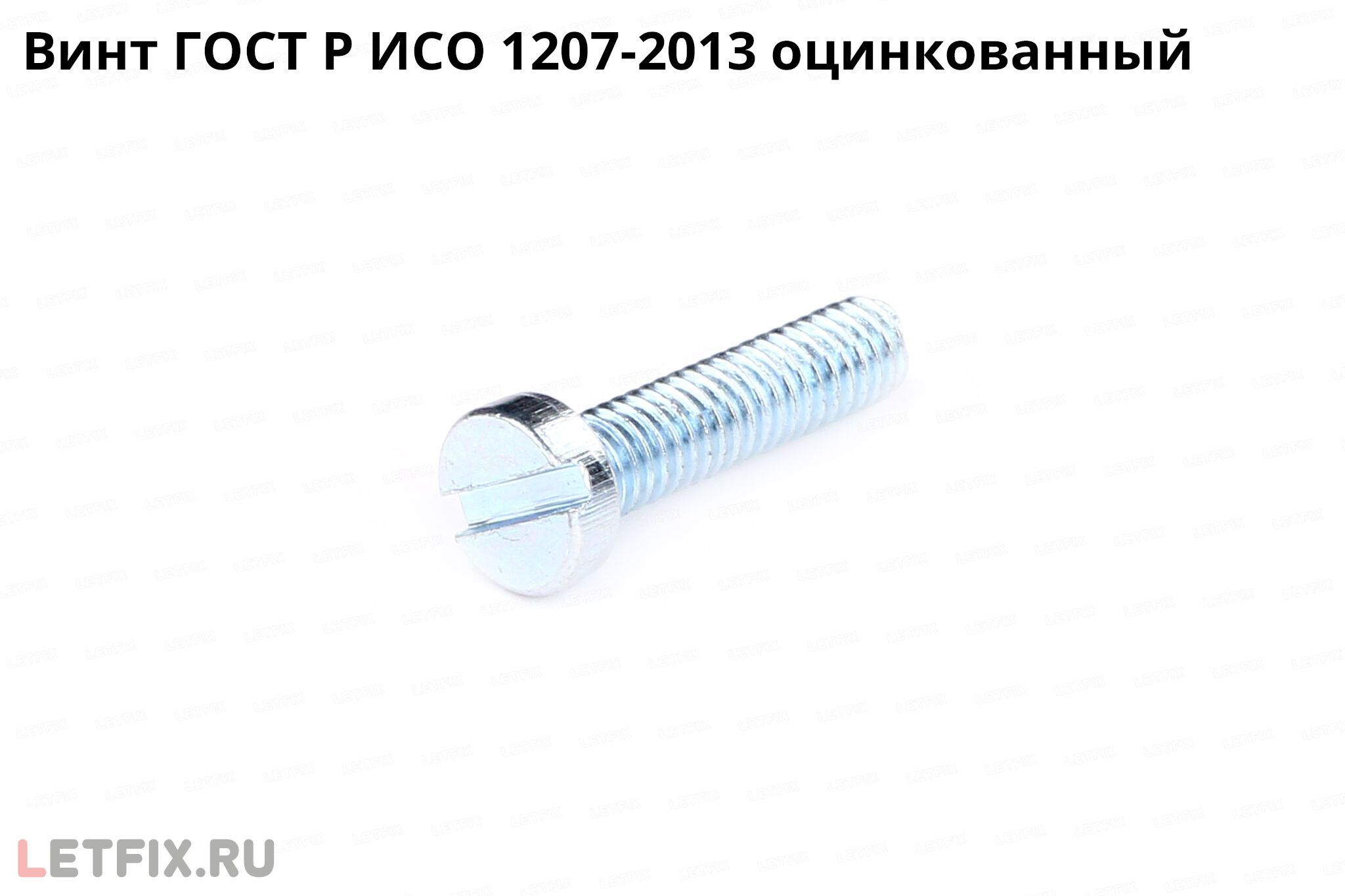Оцинкованный винт по стандарту ГОСТ Р ИСО 1207-2013 с низкой цилиндрической головкой со шлицем