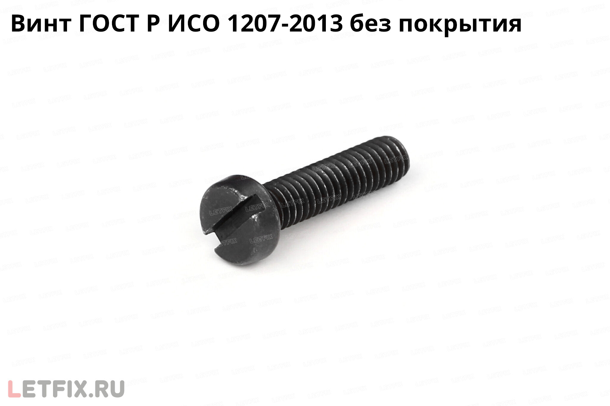 Винт ГОСТ Р ИСО 1207 2013 без покрытия из углеродистой стали