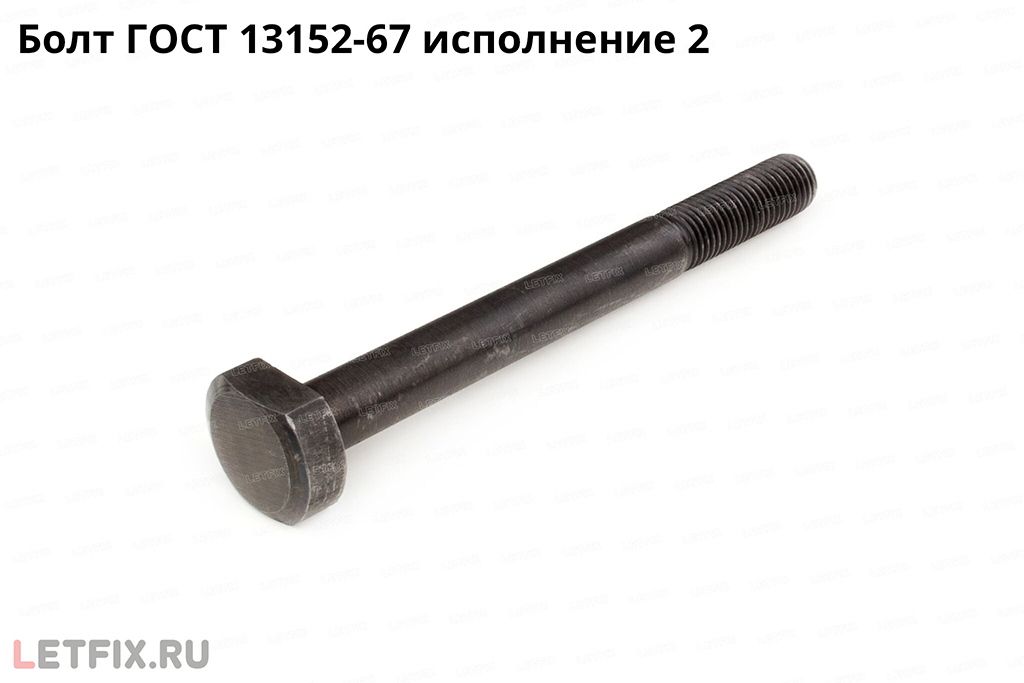 Cтаночный т-образный болт ГОСТ 13152 67 исполнения 2 для станочных пазов из углеродистой стали